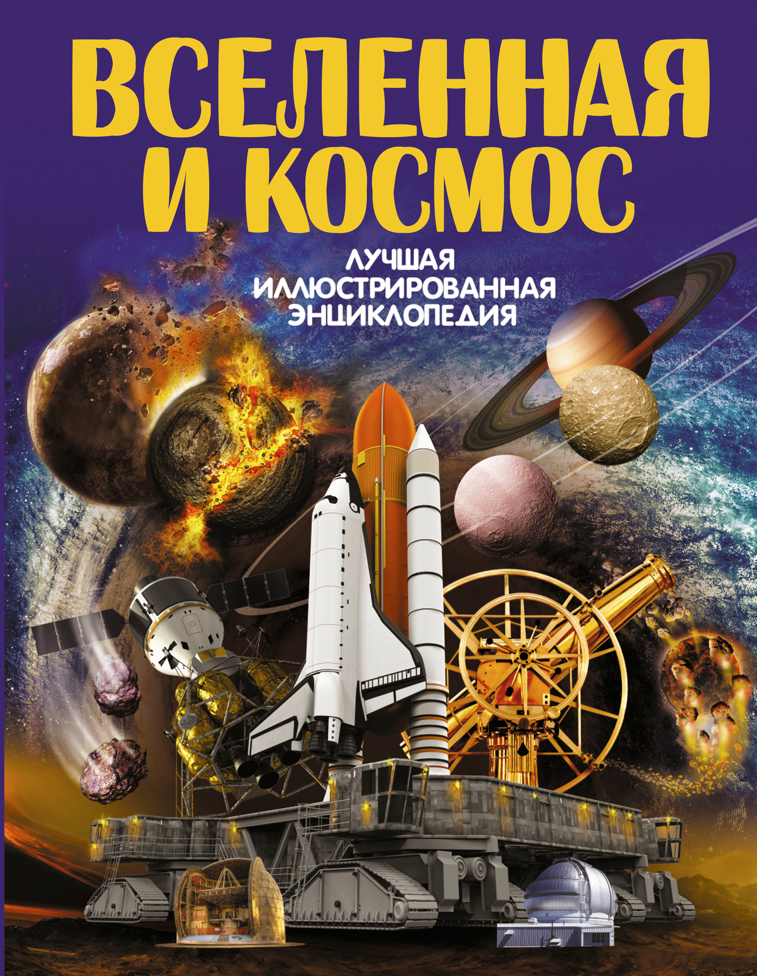 Купить Книгу Космос Энциклопедия