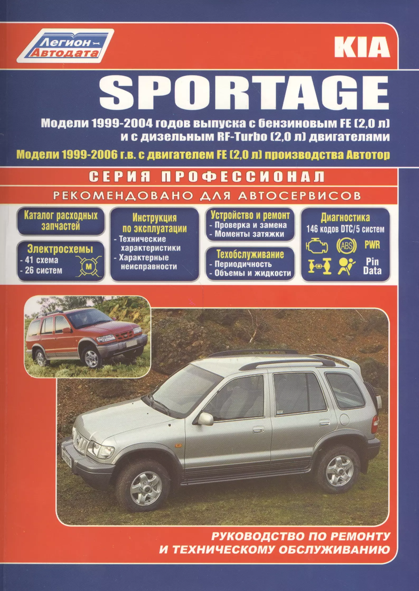  - Kia Sportage Модели 2WD&4WD 1999-2004 г вып. с бенз. FE (2,0)…(мПрофессионал)