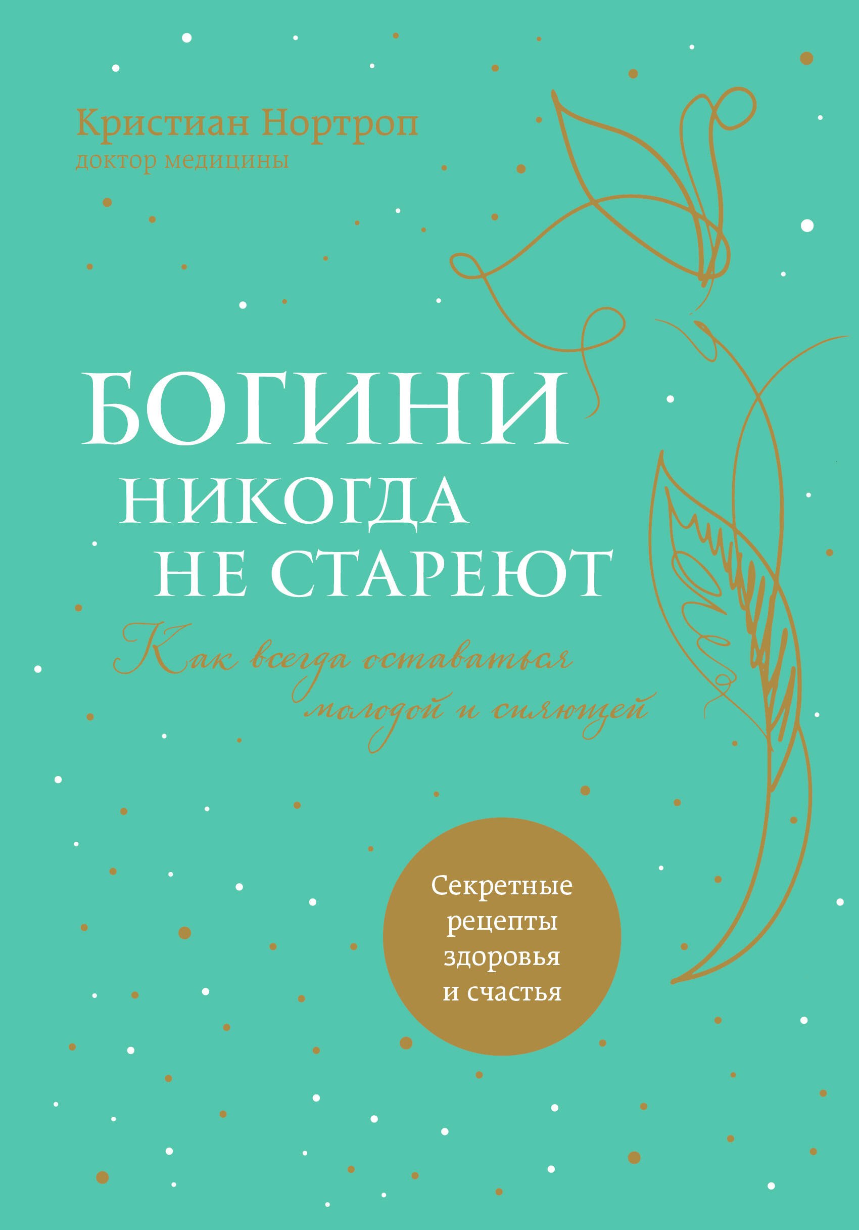 

Богини никогда не стареют