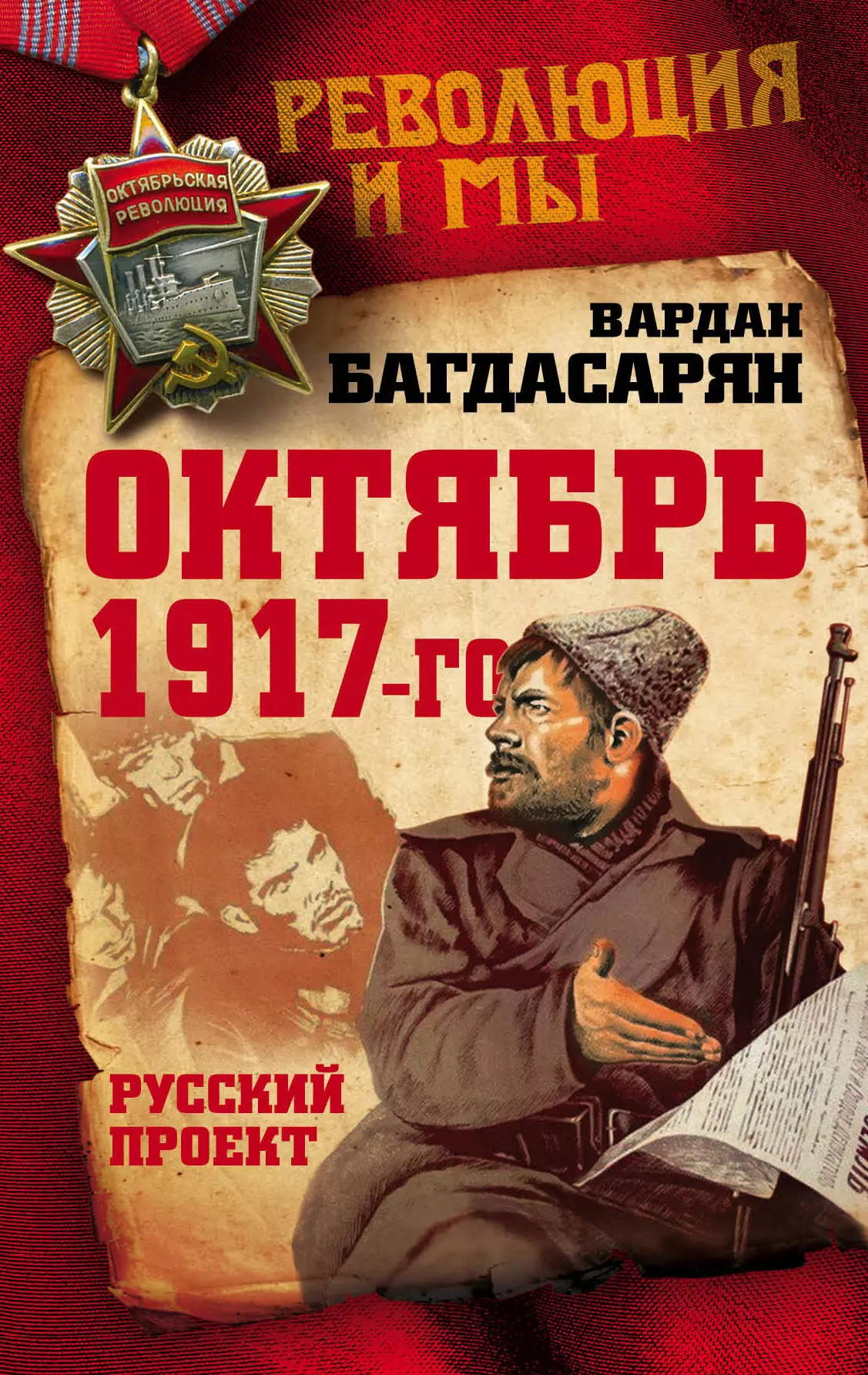 Багдасарян Вардан Эрнестович - Октябрь 1917-го. Русский проект