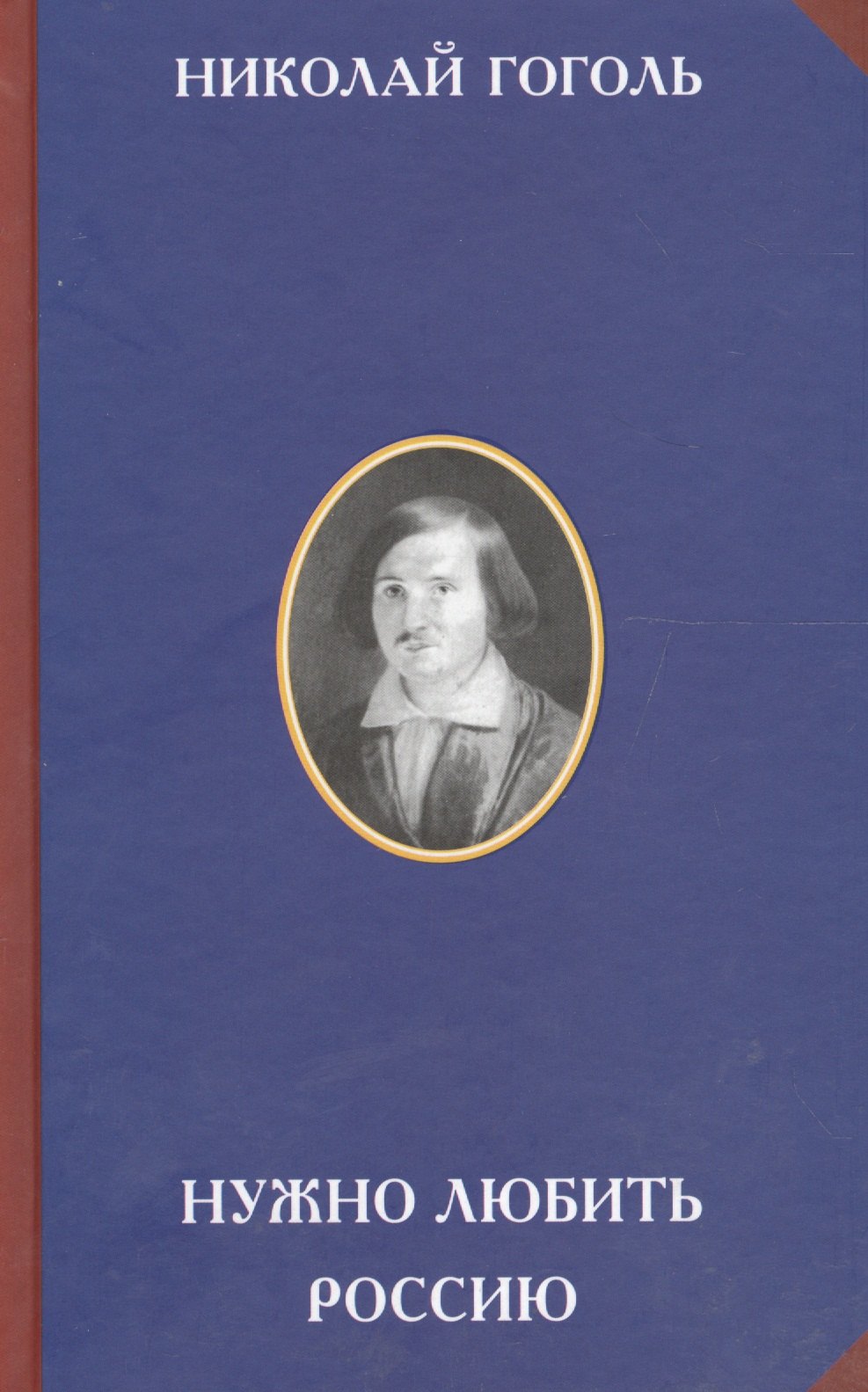 

Нужно любить Россию (2 изд) (РусЦивил) Гоголь