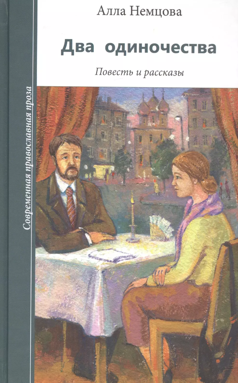 Два одиночества 6. Два одиночества. Немцова а. "два одиночества.". Современная православная проза книги. Двое одиноких книга.