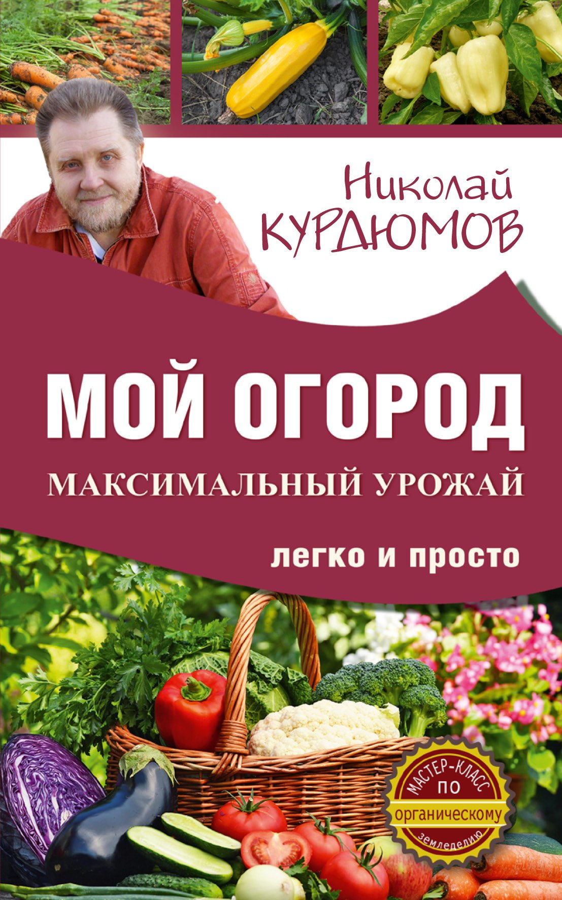 

Мой огород. Максимальный урожай легко и просто