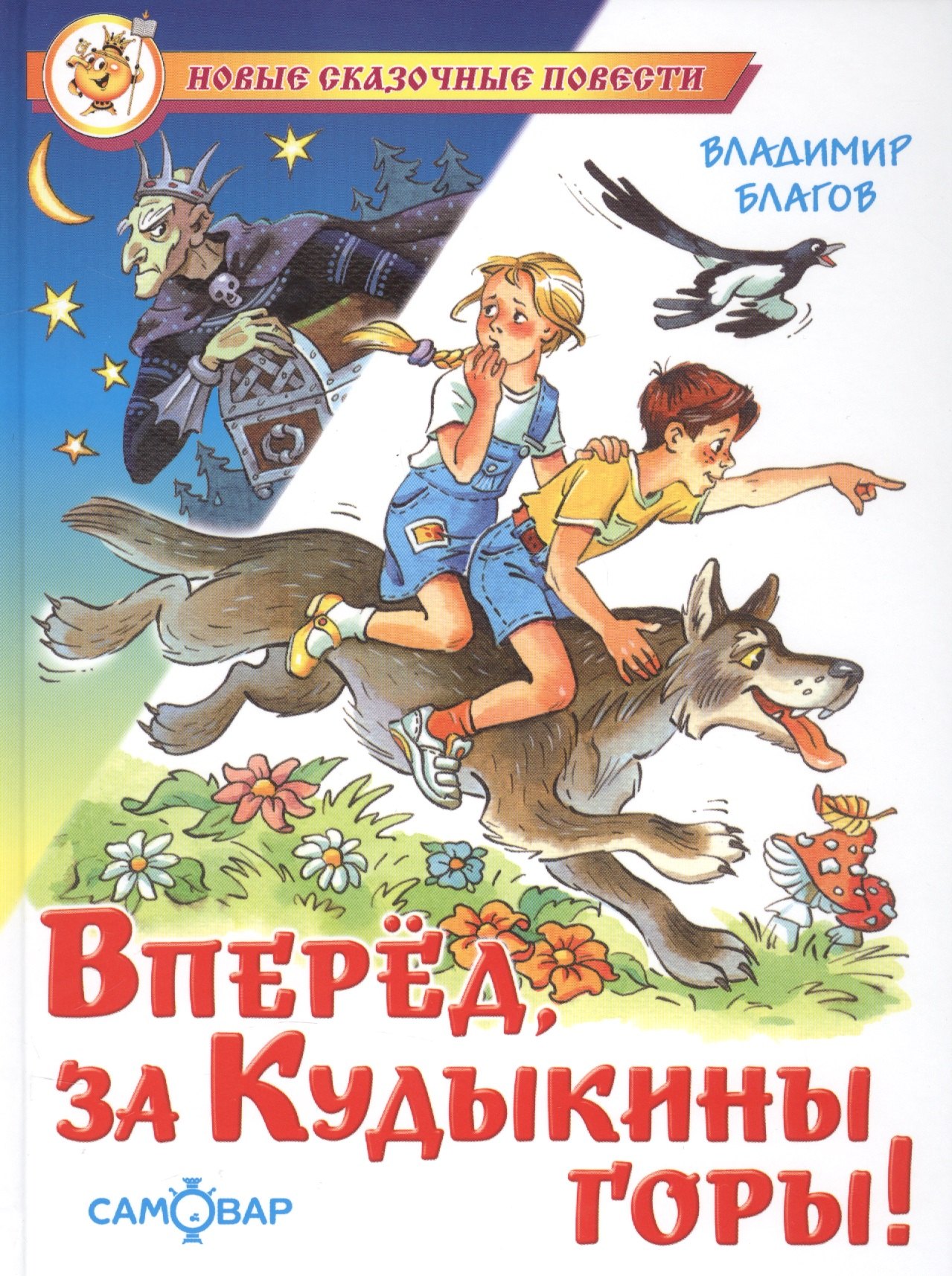 

Вперед, за Кудыкины горы!
