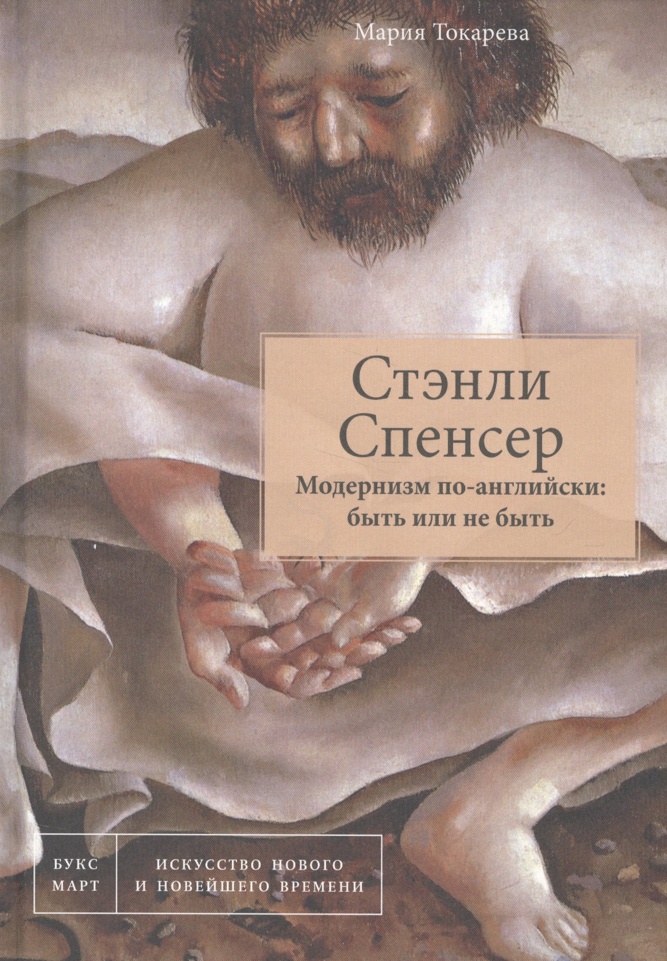 

Стэнли Спенсер. Модернизм по-английски: быть или не быть