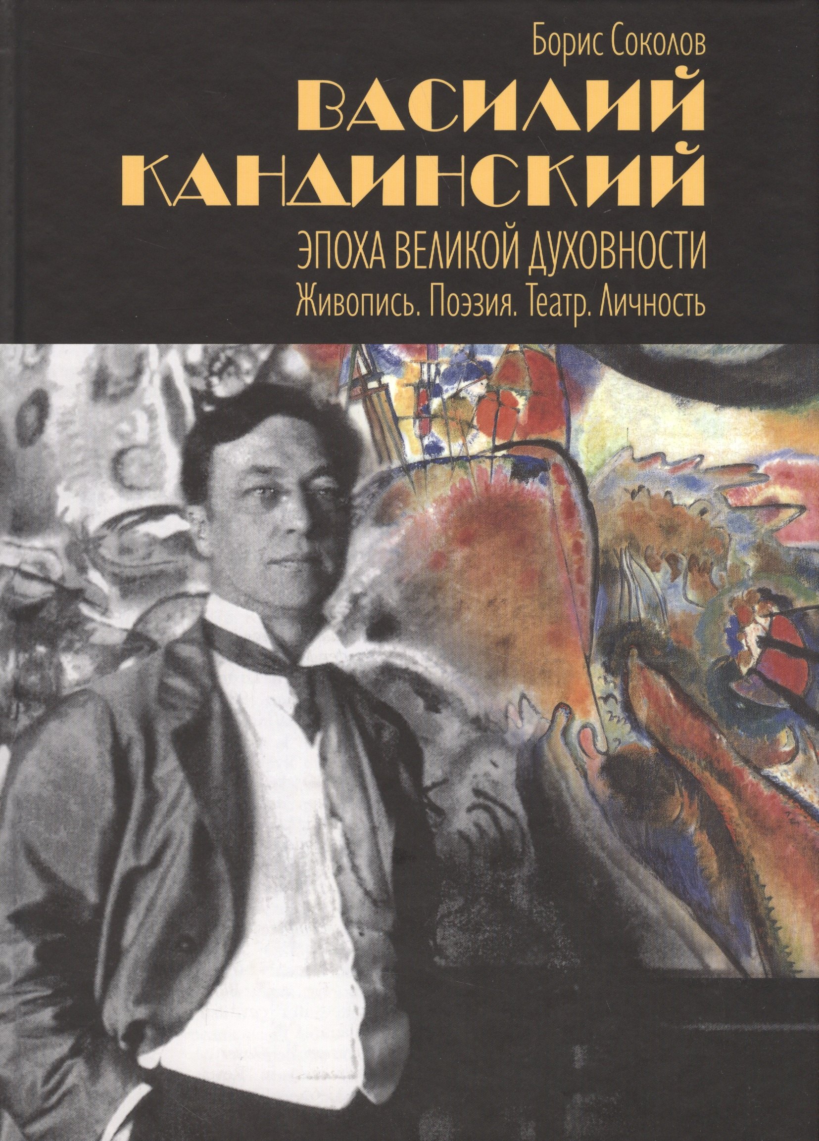 

Василий Кандинский. Эпоха великой духовности. Живопись. Поэзия. Театр. Личность