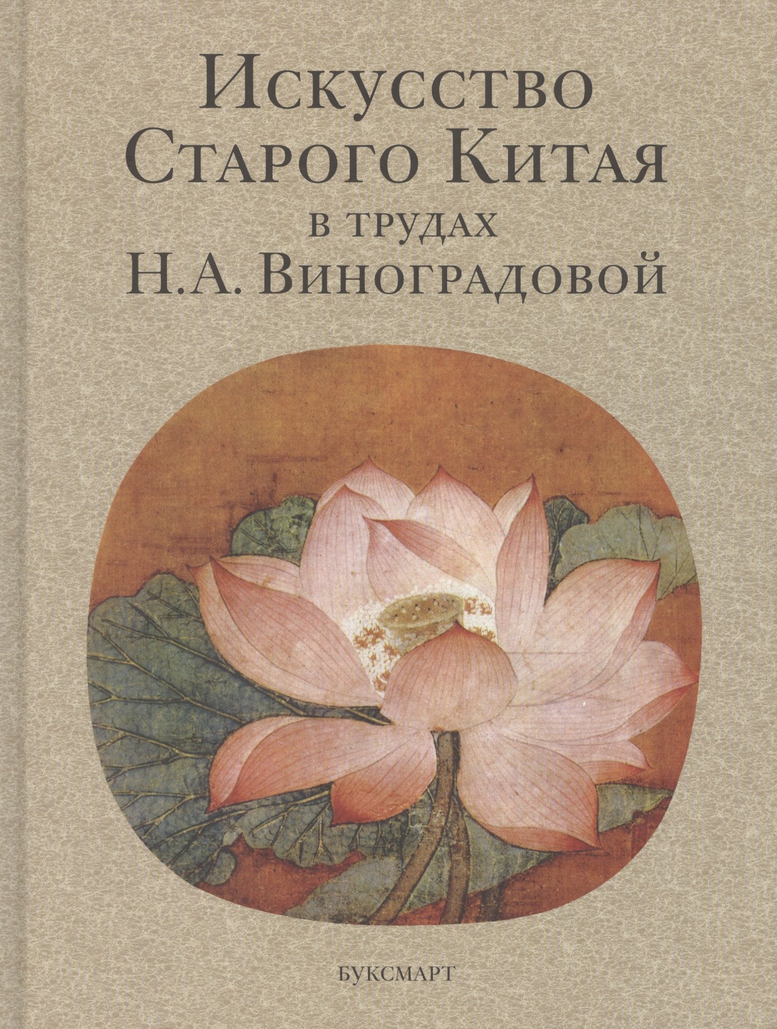 

Искусство Старого Китая в трудах Н.А. Виноградовой