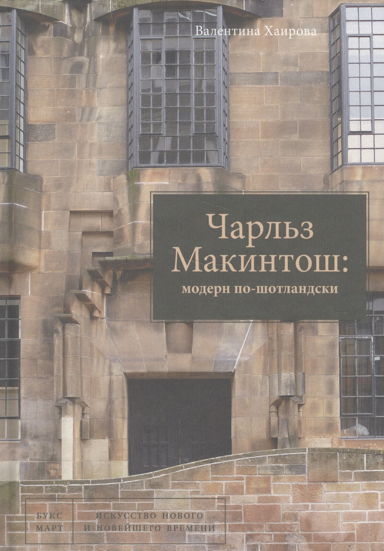 

Чарльз Макинтош модерн по-шотландски (ИскНовНВр) Хаирова