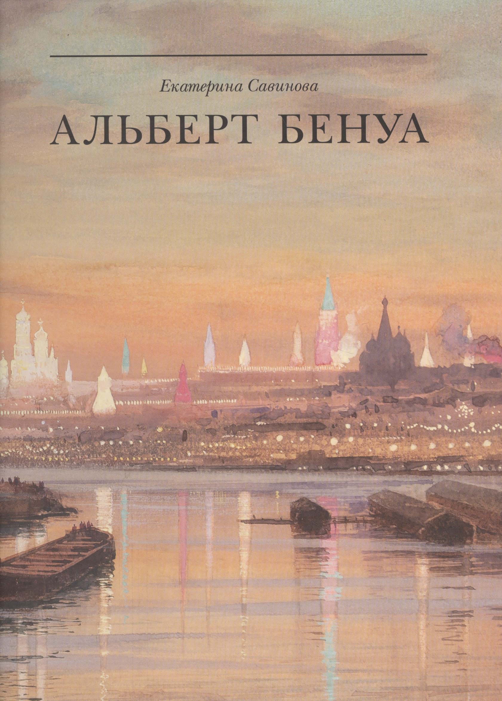 

Альберт Бенуа: великий представитель художественной династии