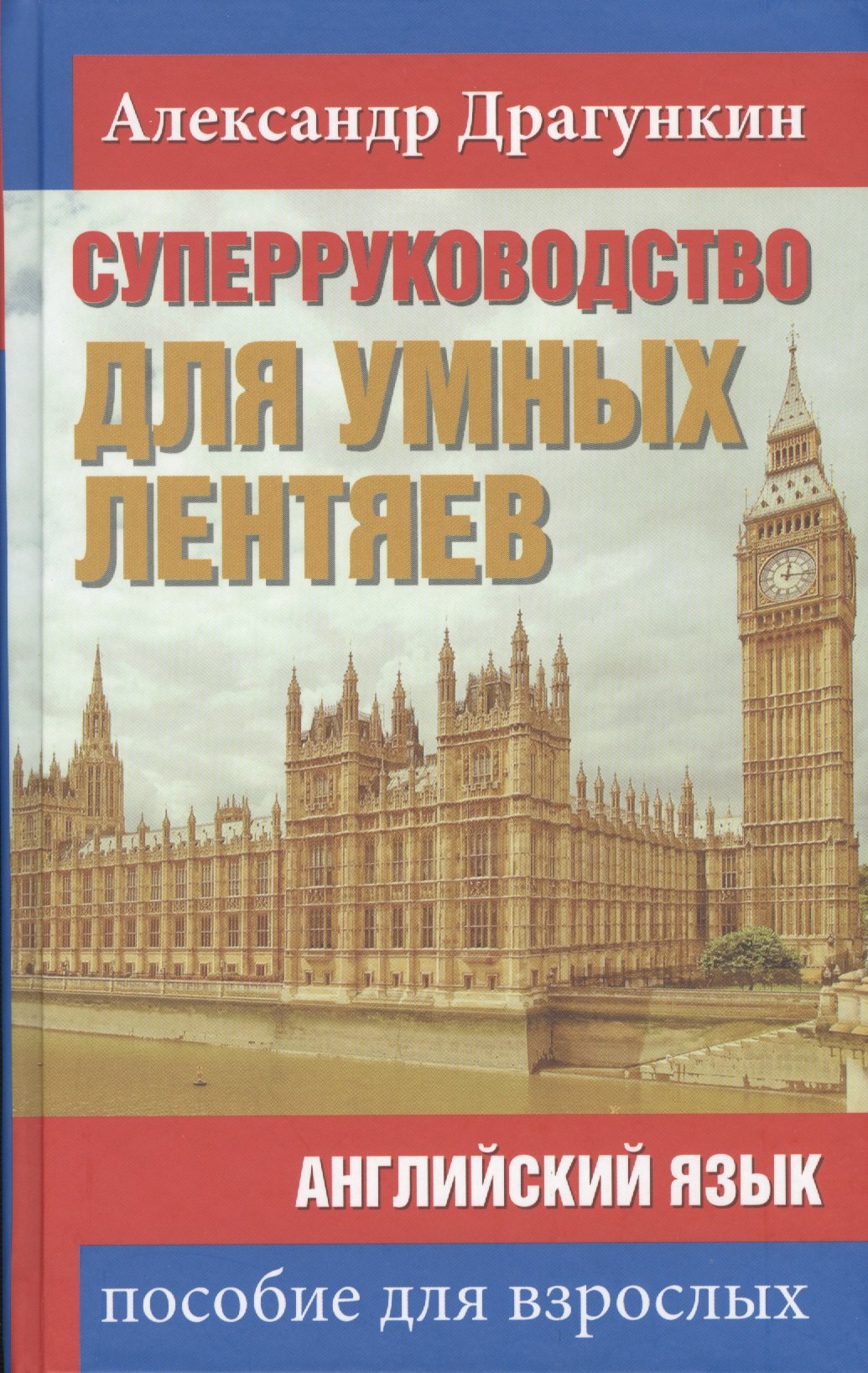 

СуперРуководство для умных лентяев. Английский язык: Пособие для взрослых