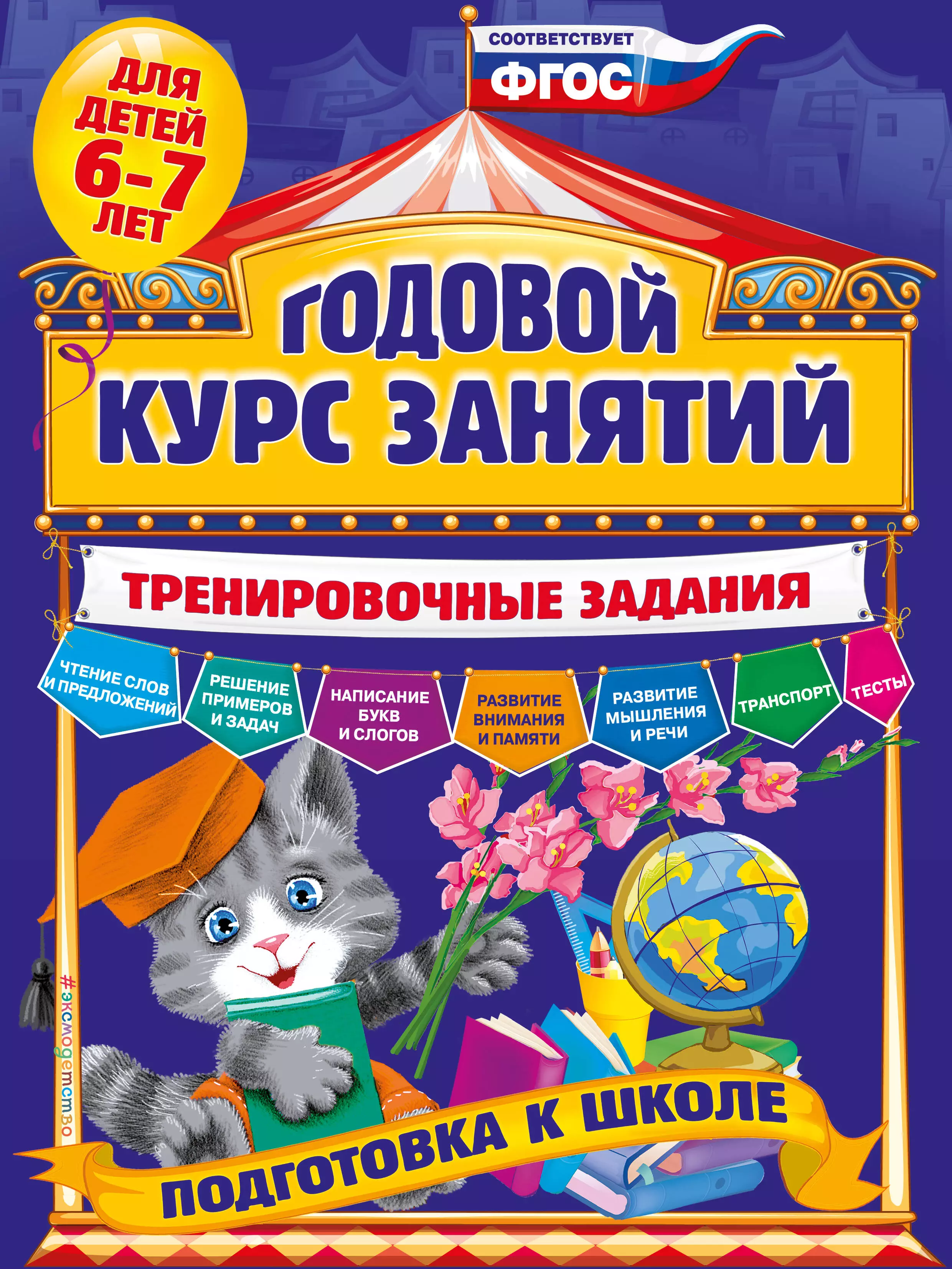 Годовой курс. Годовой курс занятий для детей 6-7 лет подготовка к школе. Годовой курс занятий для детей 6-7 лет. Годовой курс занятий для детей. Годовой курс занятий для школы.