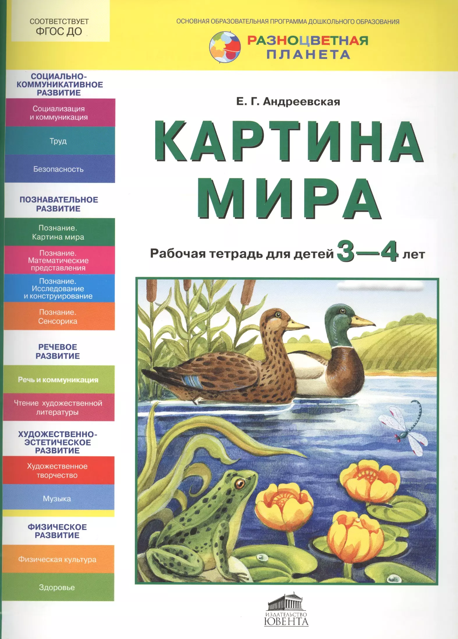 Тетради 3 4 года. Рабочая тетрадь окружающий мир 6-7 е.г Андреевская. Рабочие тетради для детей 3-4 лет. Тетради для дошкольников 3-4 года. Картина мира тетрадь.