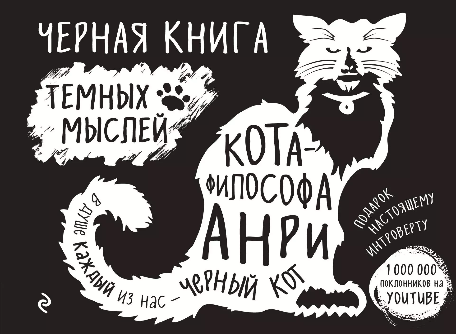 Новикова Татьяна Олеговна - Черная книга темных мыслей кота-философа Анри. Подарок настоящему интроверту