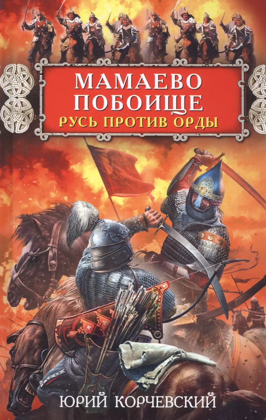 Русь против. Юрий Корчевский Мамаево побоище. Русь против орды. Книги Корчевский Мамаево побоище. Мамаево побоище. Русь против орды книга. Книги на Руси.