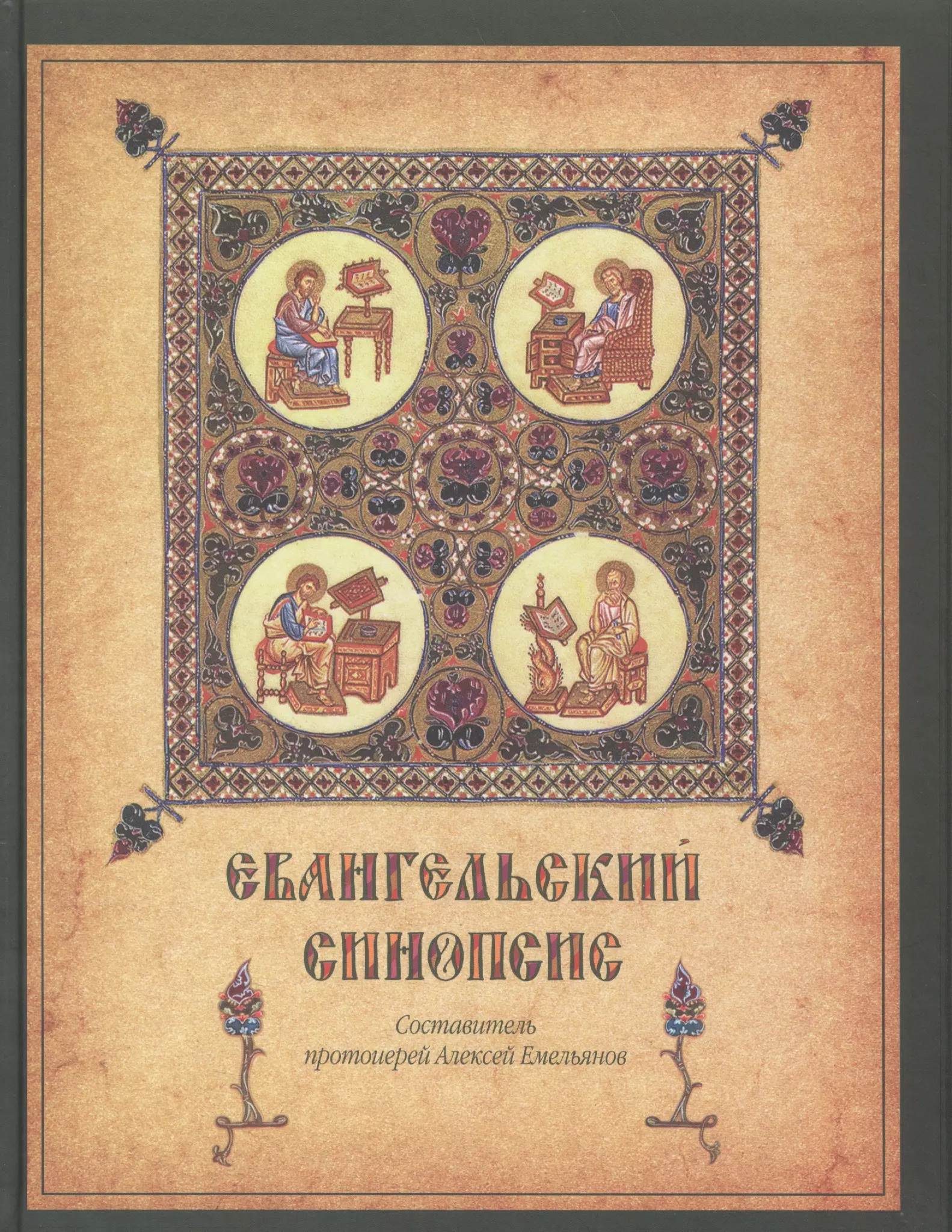 Синопсис русской истории. Четвероевангелие синопсис. Синопсис Евангелия. Евангельский синопсис. Евангельский синопсис Емельянов.