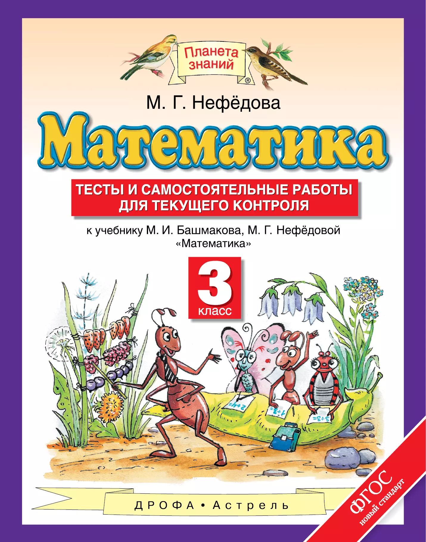 Математика 3 башмакова учебник. Планета знаний башмаков Нефедоров. Математика – м.и. башмаков, м.г.Нефедова.. Планета знаний математика. Нефедова тесты и самостоятельные.