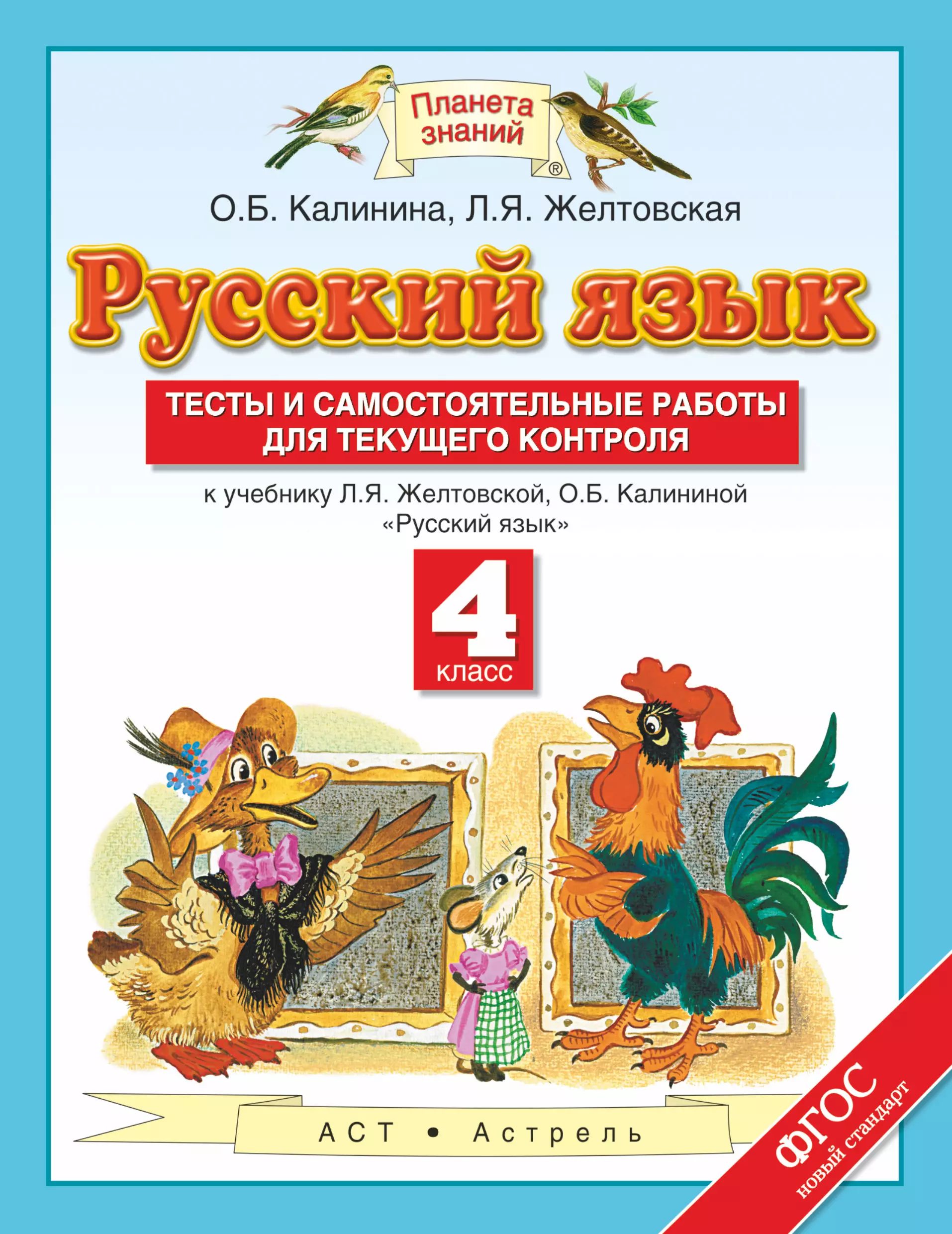 Русский язык 4 класс желтовская. Желтовская л.я., Калинина о.б. (2-4 классы).. Русский язык 4 класс вл. я,. Желтовская. О. Б. Калинина. Русский язык Планета знаний Калинина 1 часть. Л Я Желтовская о б Калинина русский язык 4 класс.