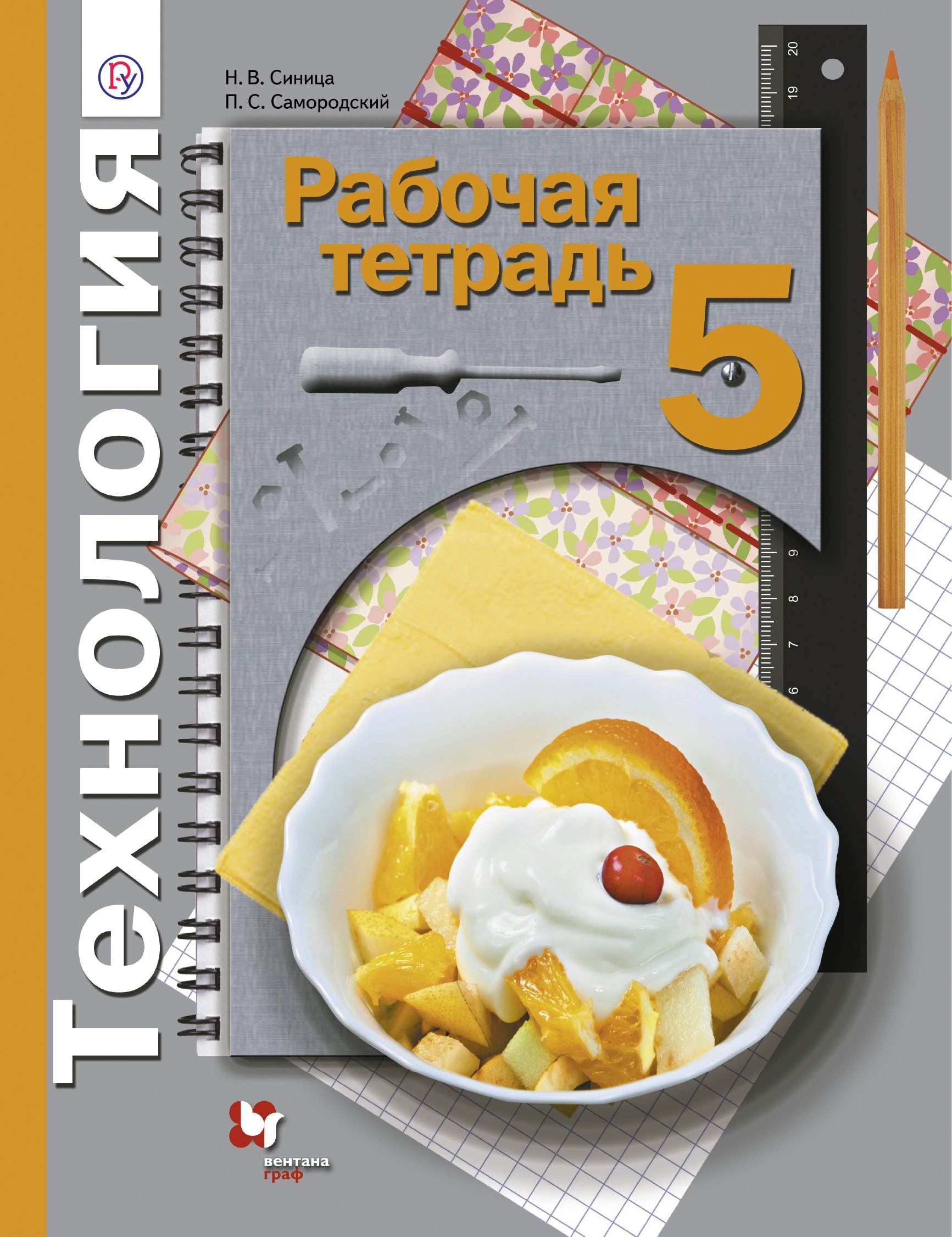 

Технология. 5 кл. Рабочая тетрадь. Изд.1