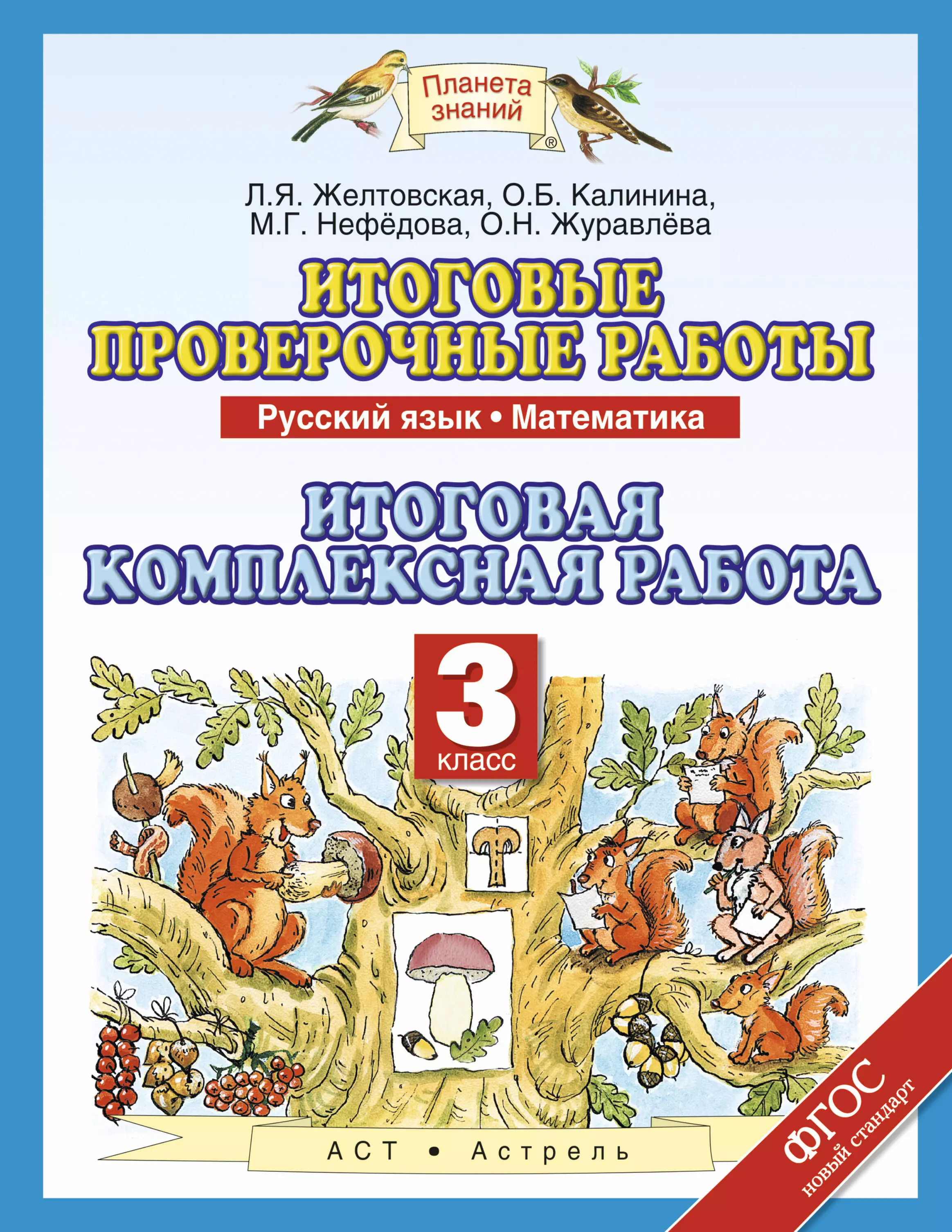 Планета знаний 3 класс русский. УМК Планета знаний 3 класс. Проверочные работы Планета знаний. Комплексные работы 3 класс Планета знаний. Комплексные задания 3 класс.