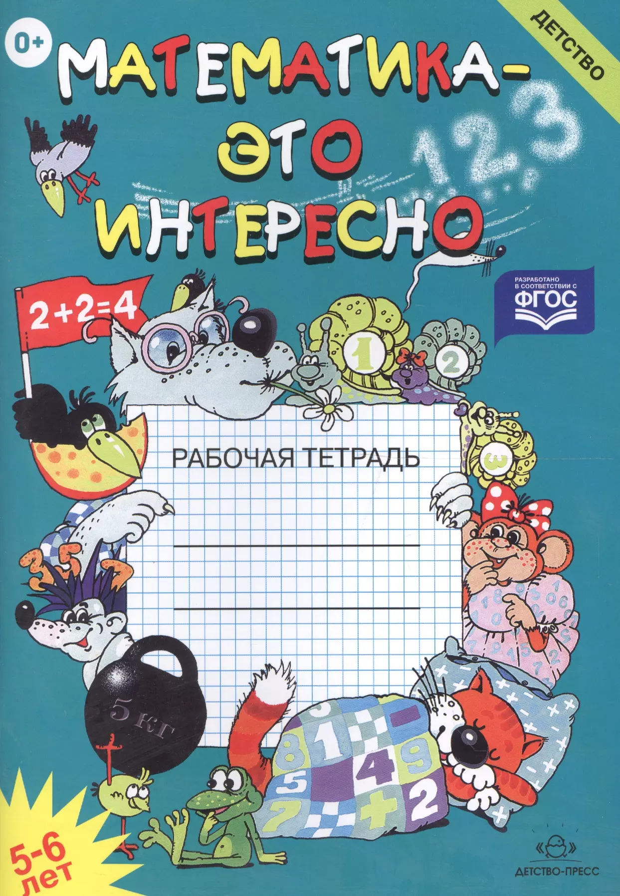 Математика это интересно 6-7 лет. Обложка для тетради по математике. Обложки для тетрадей по математки. Математика это интересно 5-6 лет.