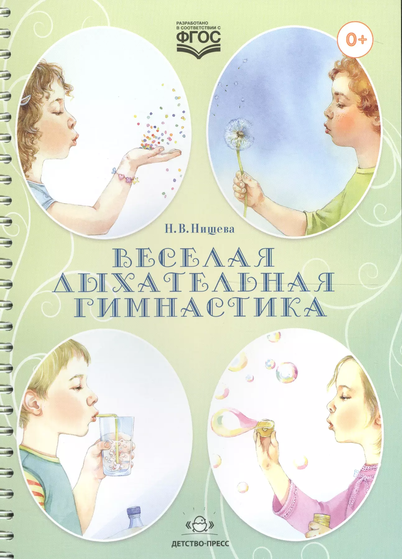 Нищева Наталия Валентиновна - Веселая дыхательная гимнастика