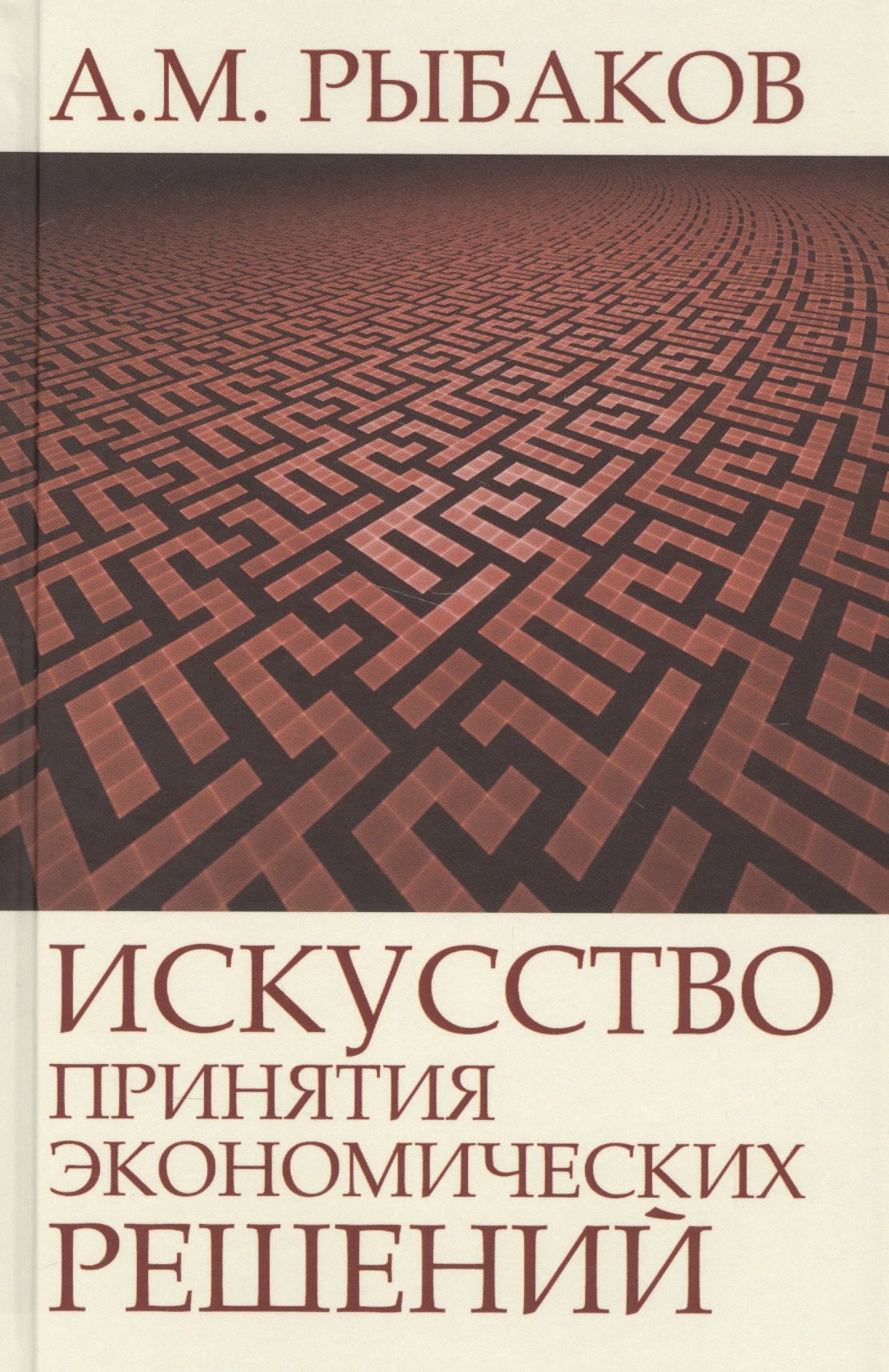 

Искусство принятия экономических решений (Рыбаков)