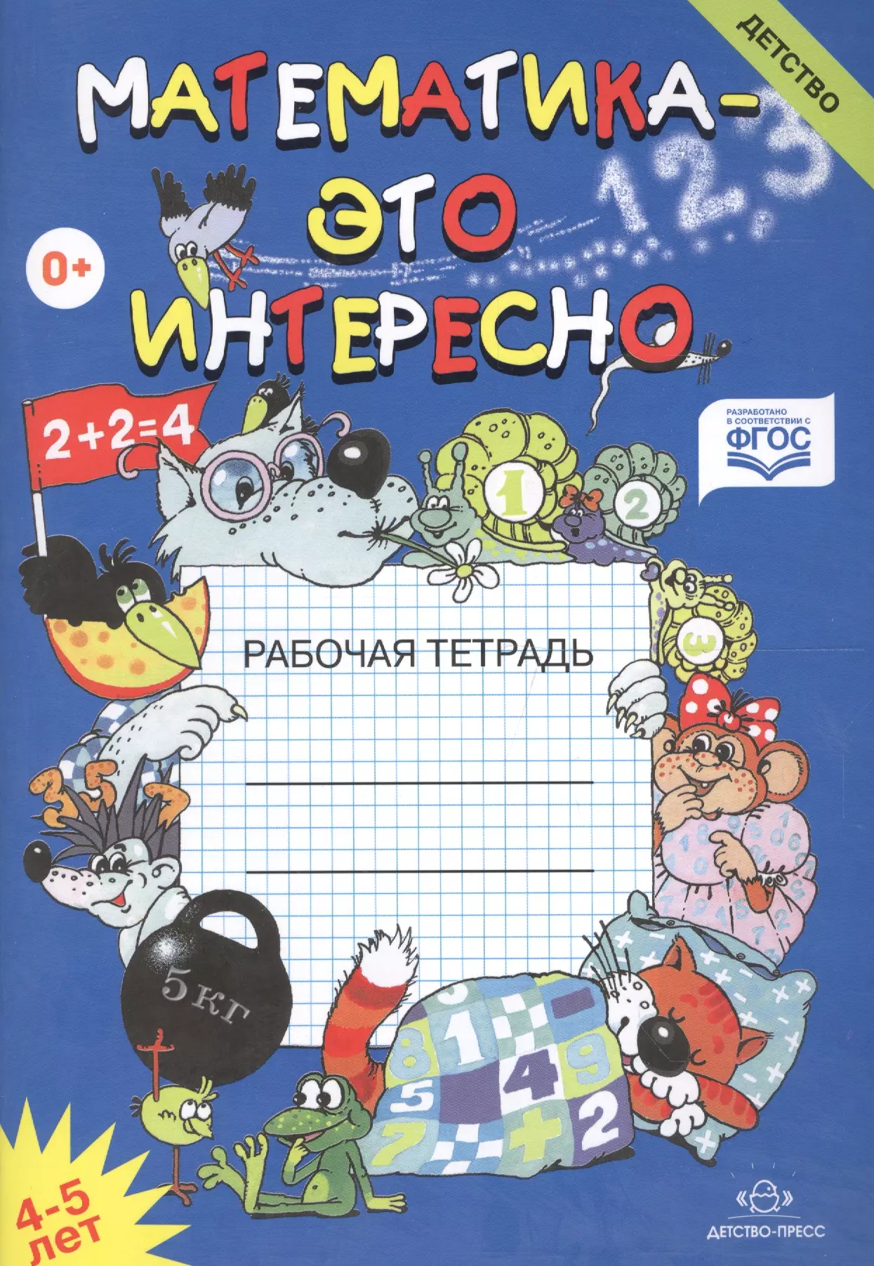 Тетрадь 5 лет. Математика это интересно рабочая тетрадь Чеплашкина. Математика это интересно. Тетрадь математика это интересно 4-5 лет. Обложка для тетради по математике.