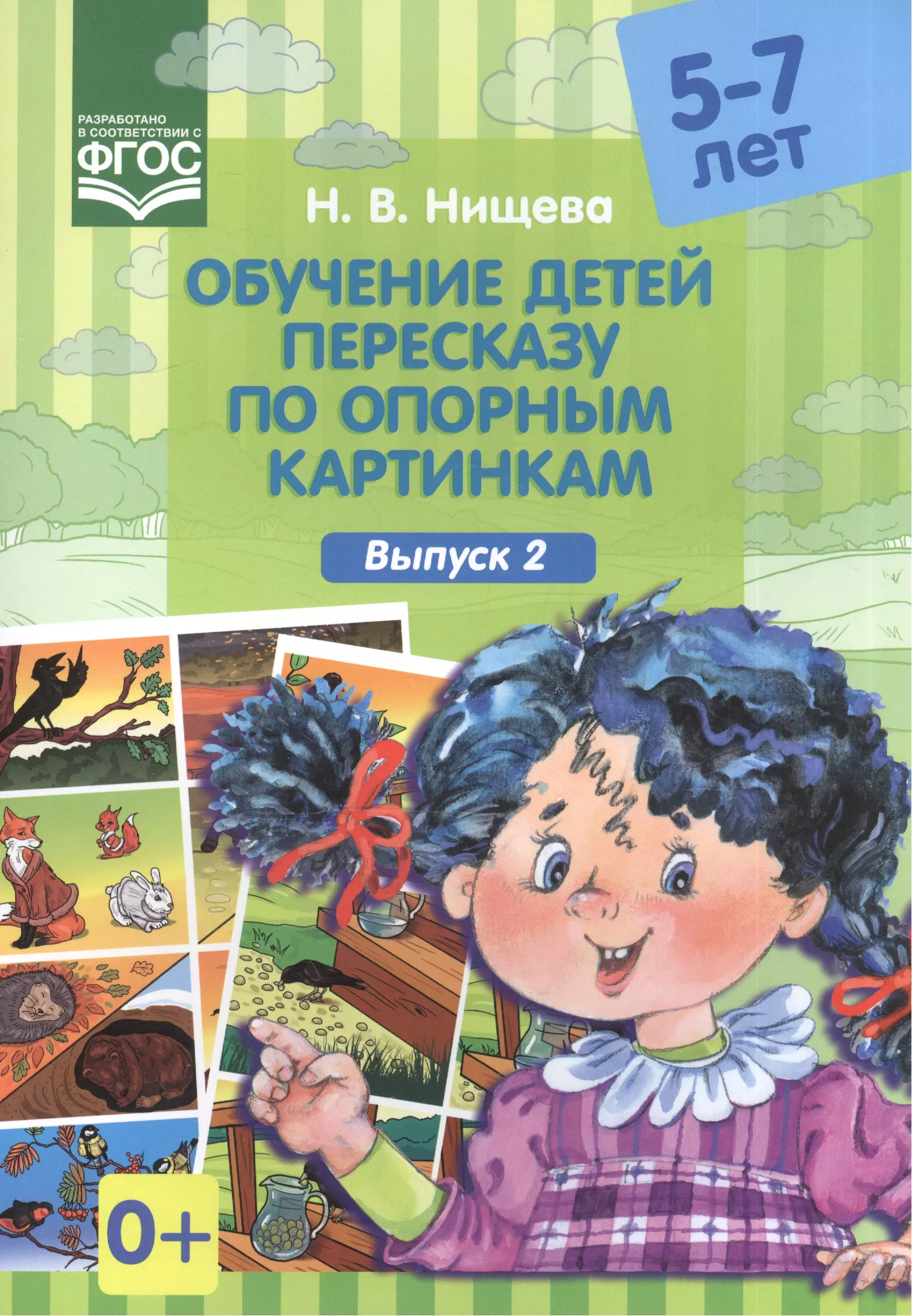 Нищева Наталия Валентиновна - Обучение детей 5-7л пересказу по опорным картинкам.Выпуск 2. (ФГОС)