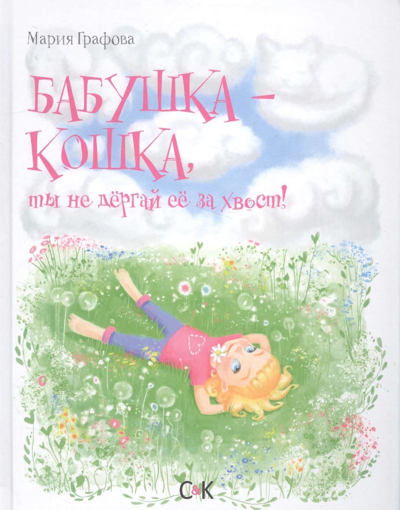 

Бабушка-кошка, ты не дергай ее за хвост