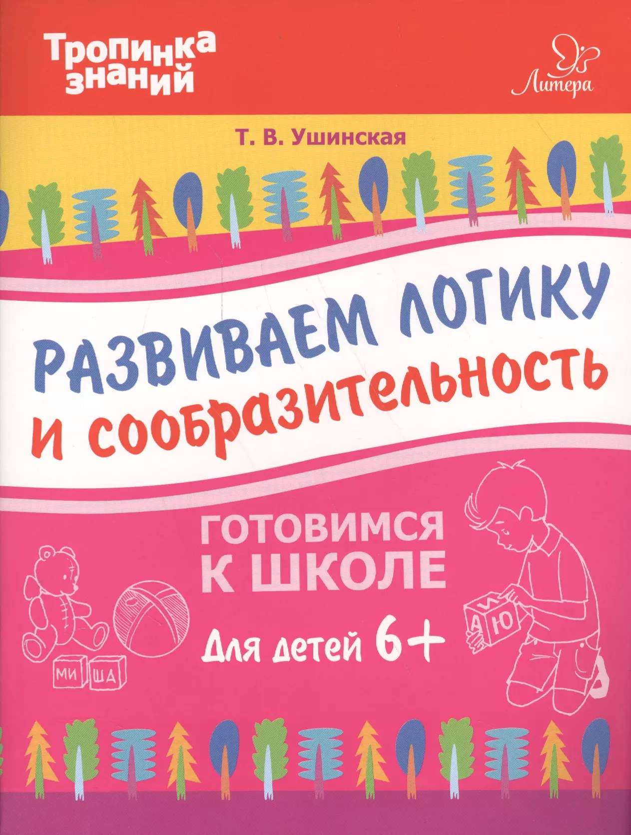 Ушакова Татьяна Викторовна - Развиваем логику и сообразительность