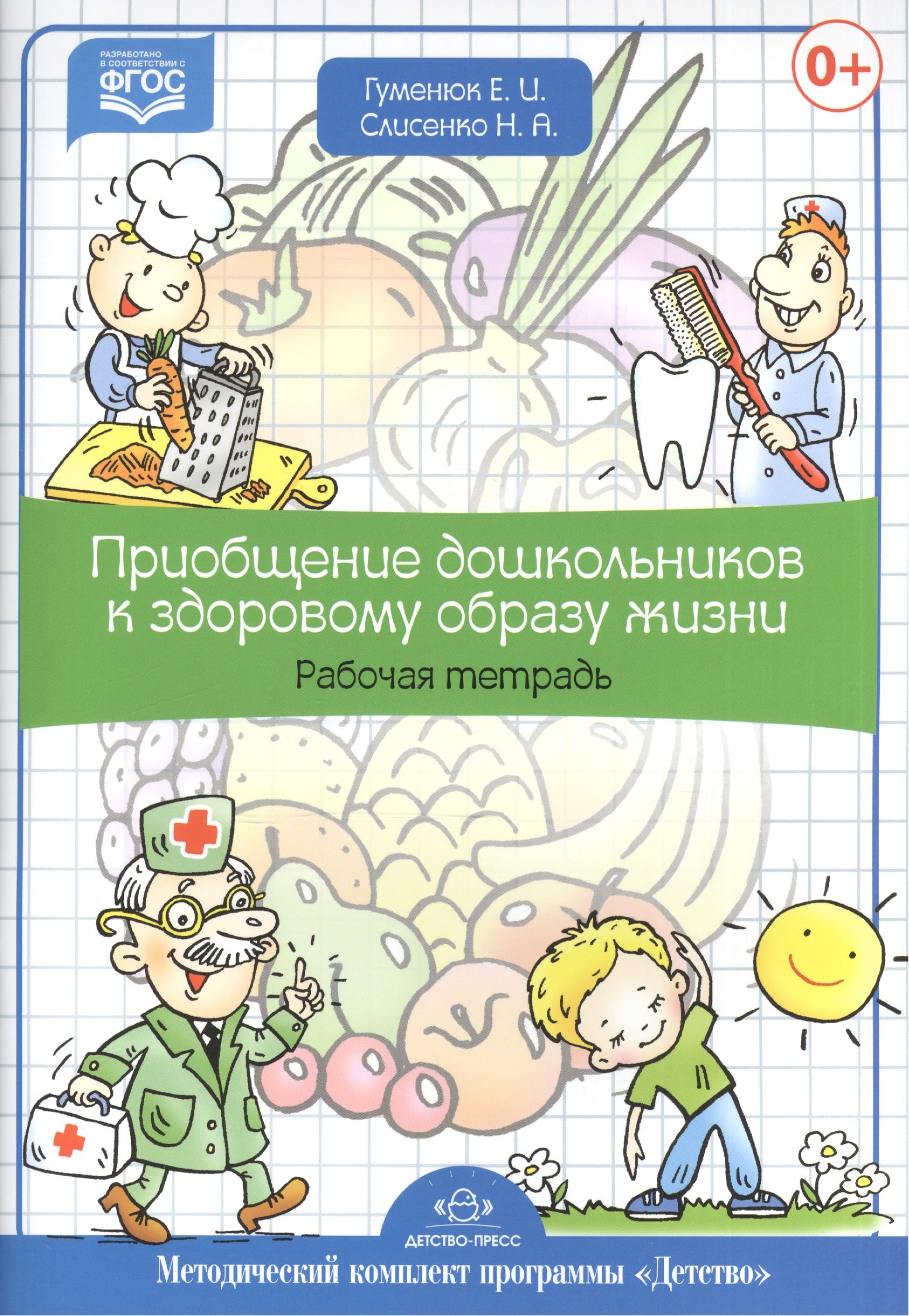 

Приобщение дошкольников к здоровому образу жизни. Рабочая тетрадь.