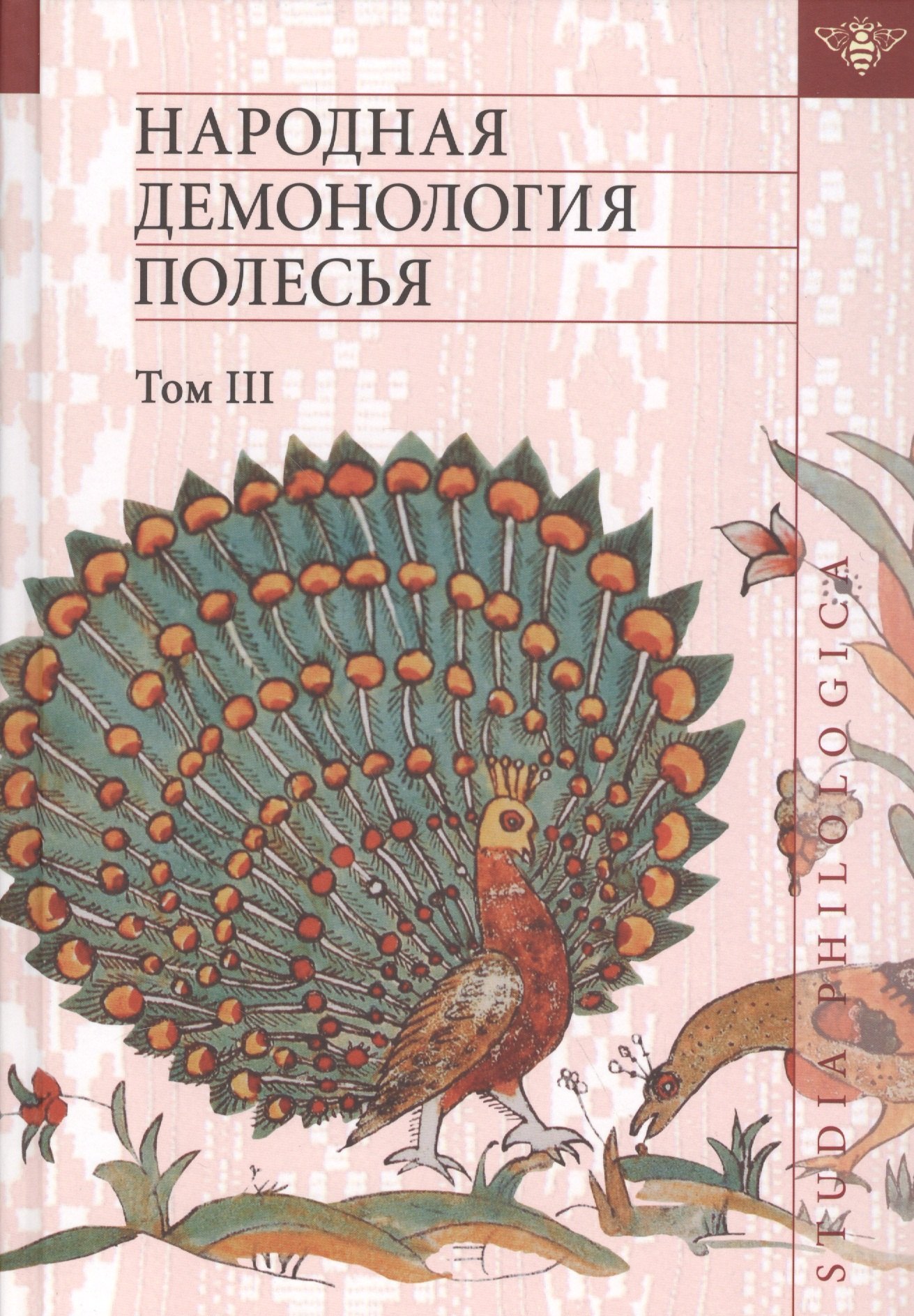 

Народная демонология Полесья. Публикации текстов в записях 80-90-х гг. XX века. Том 3. Мифологизация природных явлений и человеческих состояний