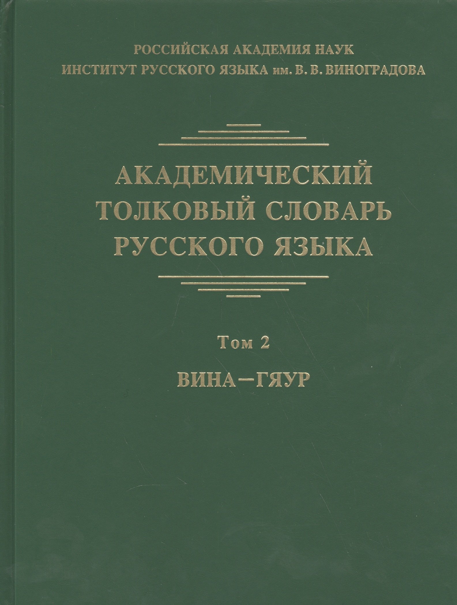 

Академический толковый словарь русского языка. Том 2. Вина-Гяур