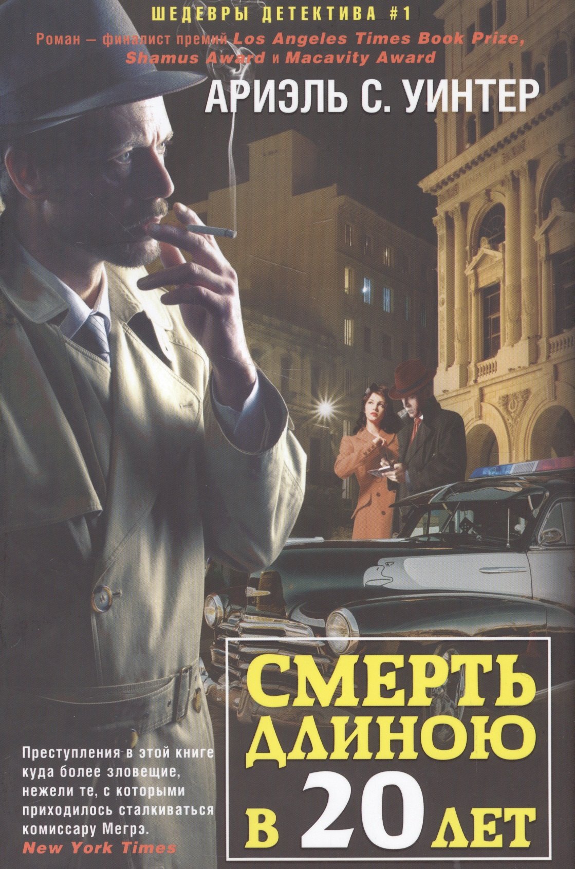 

Смерть длиною в двадцать лет