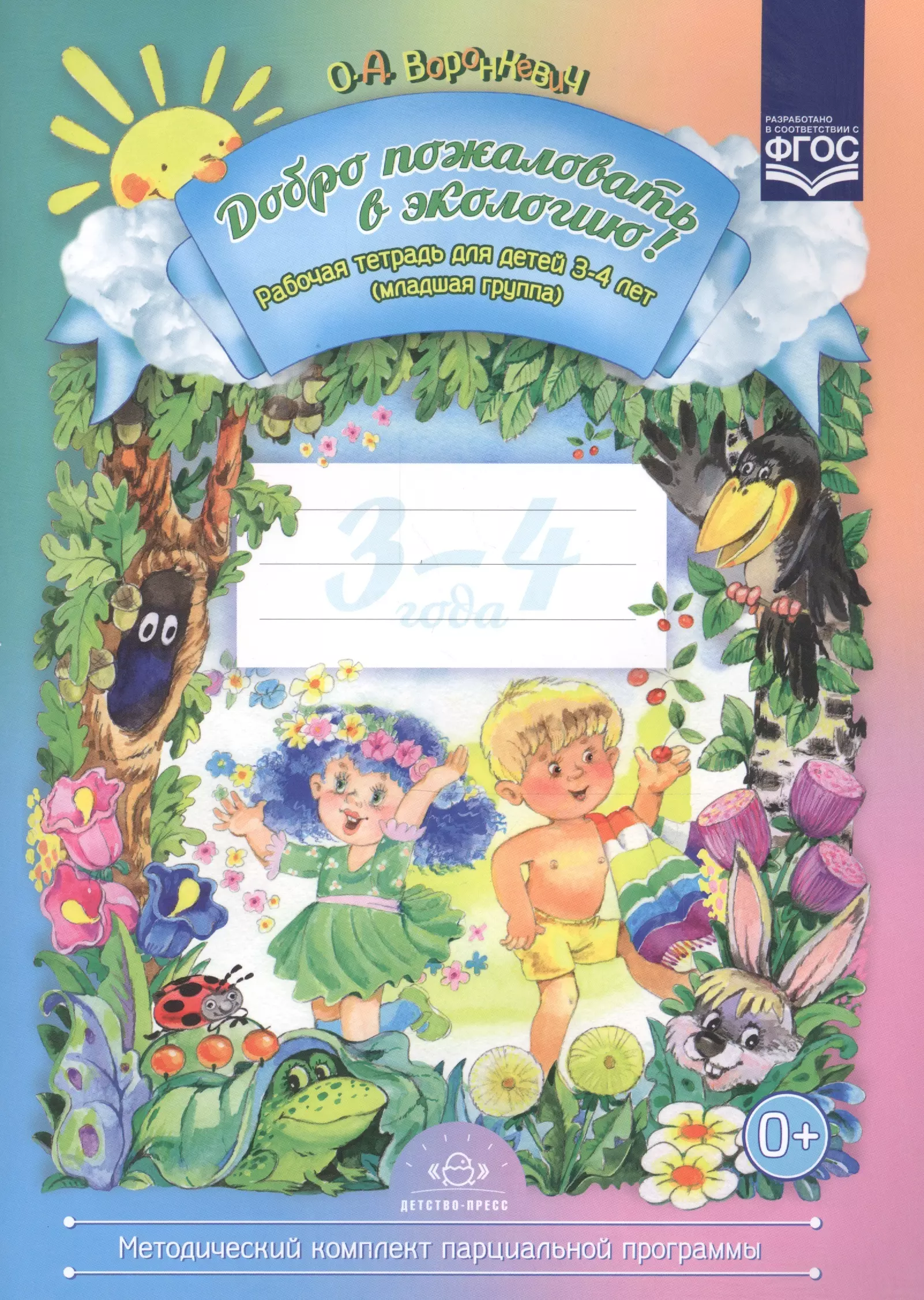 Тетради 3 4 года. Воронкевич добро пожаловать в экологию. Рабочая тетрадь добро пожаловать в экологию 3-4 года Воронкевич. 4. Воронкевич о.а. добро пожаловать в экологию. Рабочая тетрадь для детей 4-5 лет Воронкевич экология.