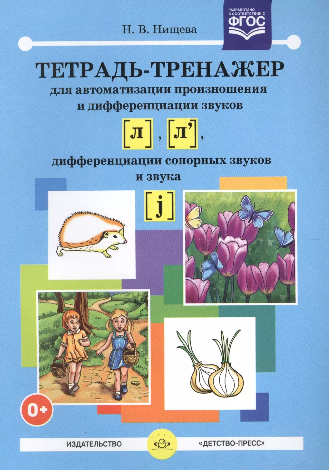 Дифференциация сонорных. Нищева тетрадь тренажер для автоматизации звуков. Нищева Нищева н.в. тетрадь-тренажер для автоматизации звуков. Тетрадь тренажер Нищева на автоматизацию звука р. Тетрадь тренажер для автоматизации свистящих звуков н.в Нищева.