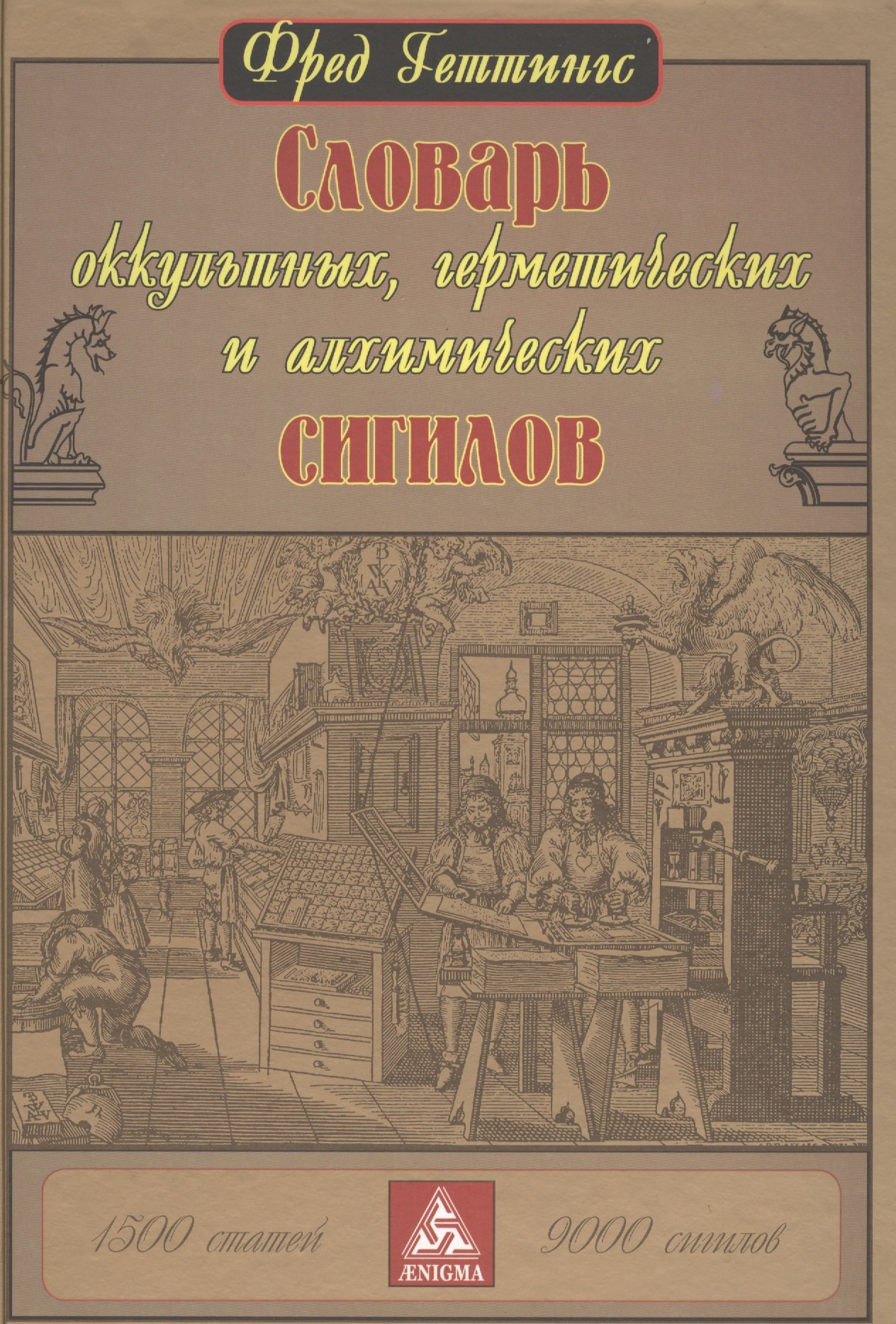 

Словарь оккультных, герметических и алхимических сигилов