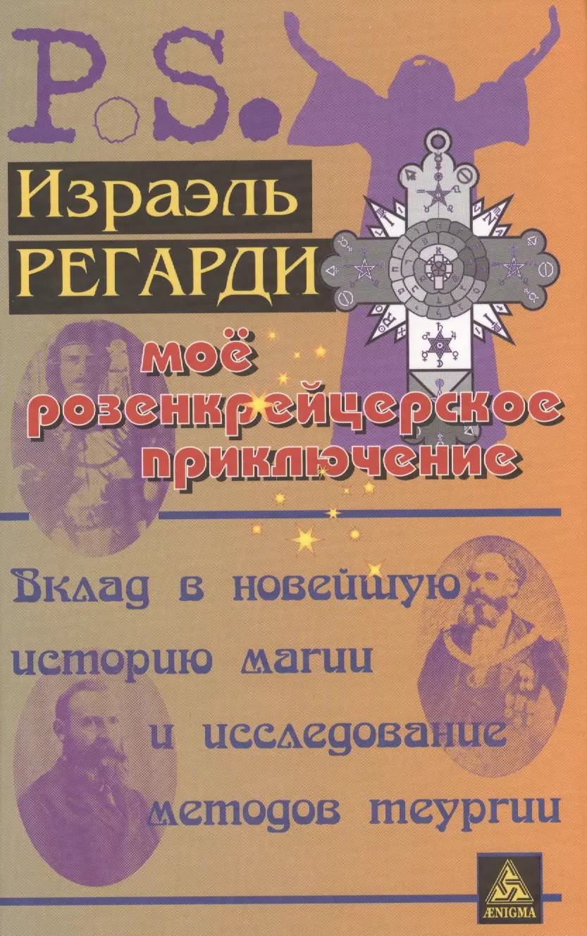 Регарди Израэль - Мое розенкрейцеровское приключение=My Rosicrucian Adventure: вклад в новейшую историю магии и исслед. методов теургии