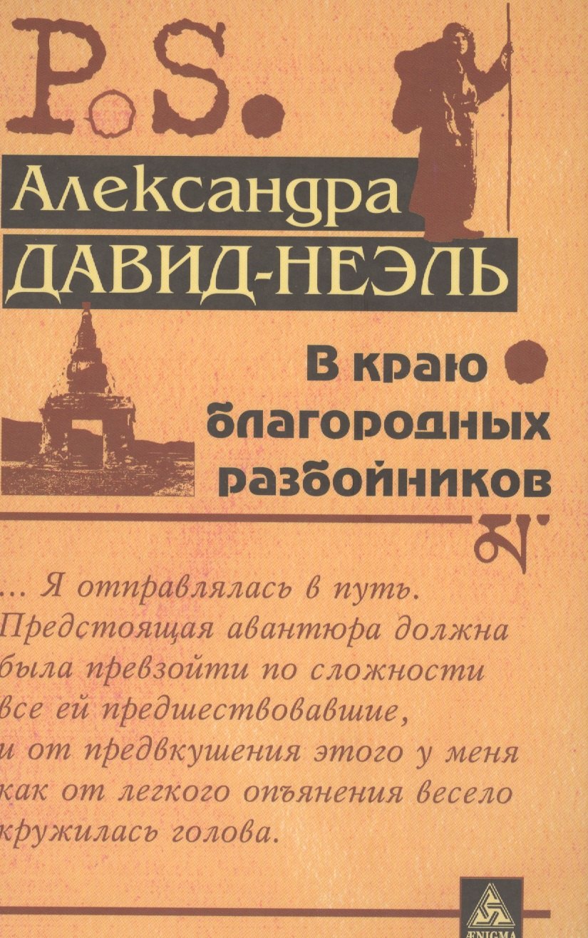 

В краю благородных разбойников