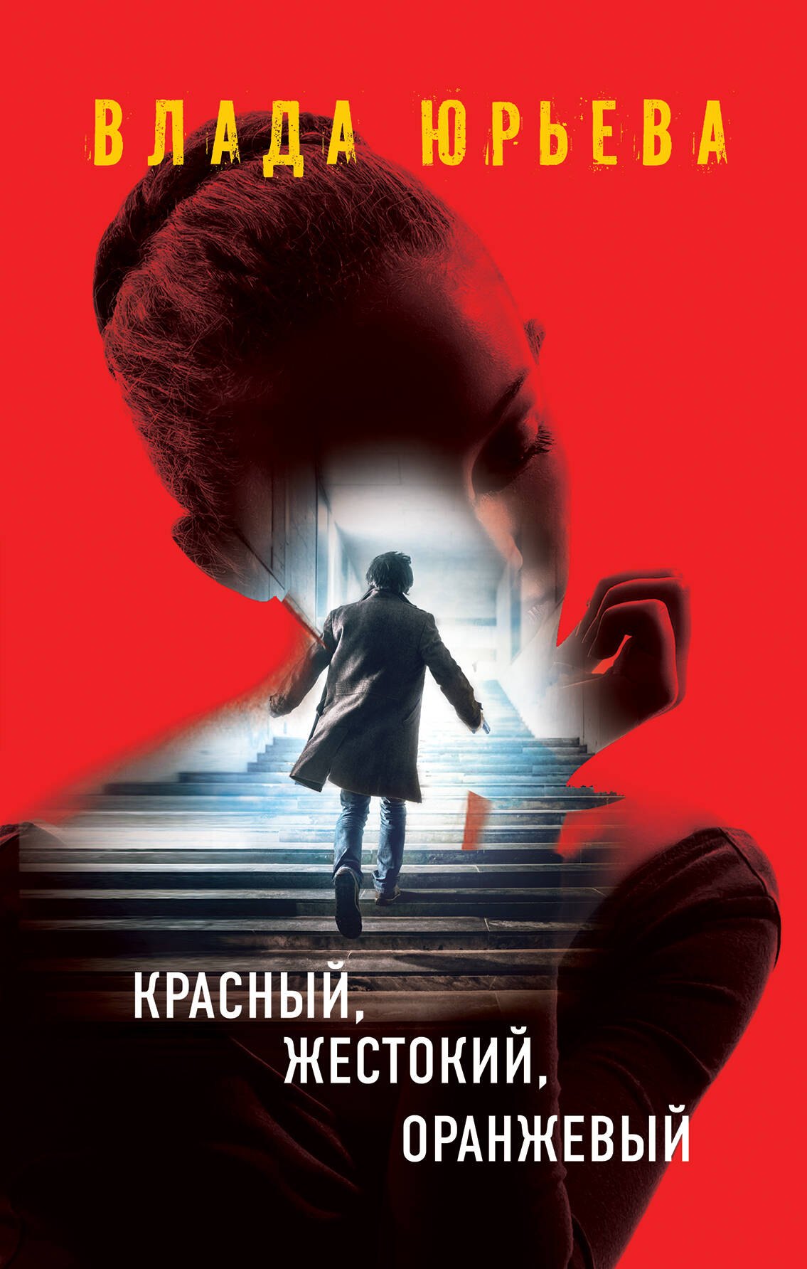 

Красный, жестокий, оранжевый