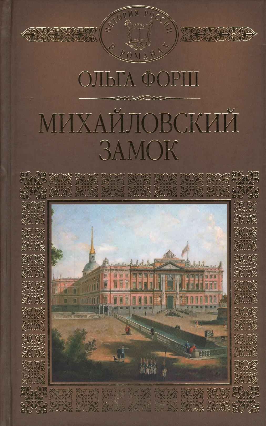 

История России в романах, Том 046, О.Форш, Михайловский замок