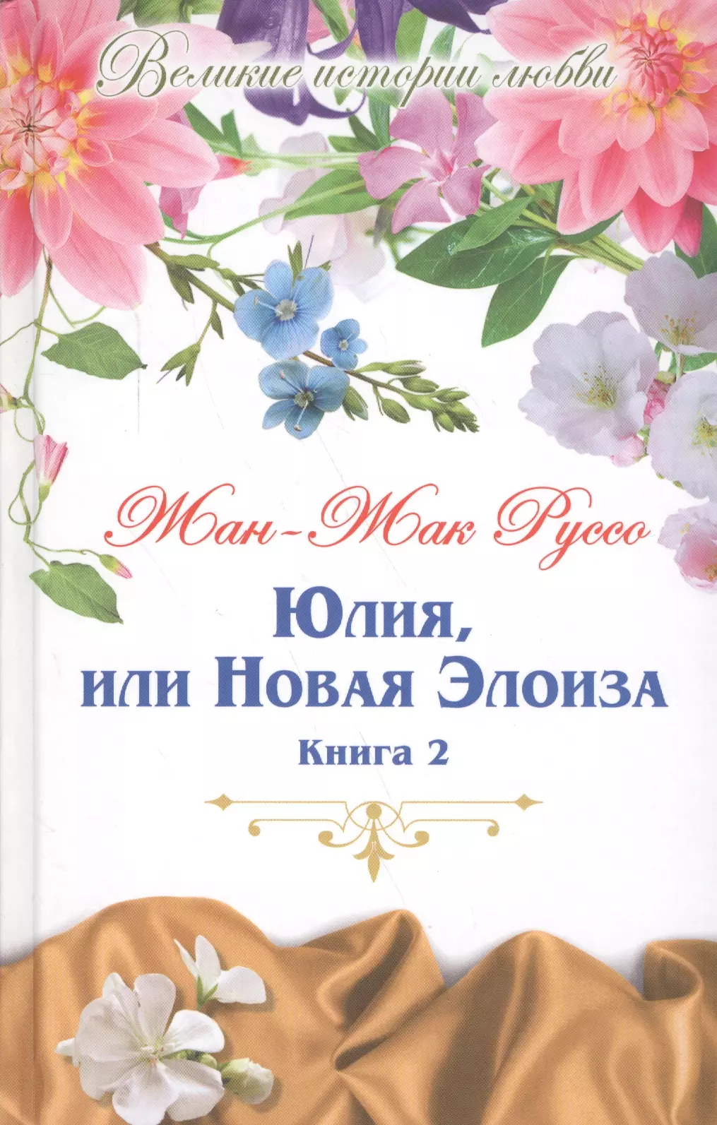 Немчинова Наталия Ивановна, Худадова Анна Александровна, Руссо Жан-Жак - Юлия, или новая Элоиза: письма двух любовников, живущих в маленьком городке у подножия Альп. В 2 книгах. Книга 2