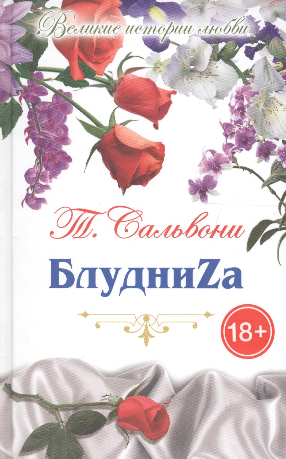 

БлудниZа: роман-пазл