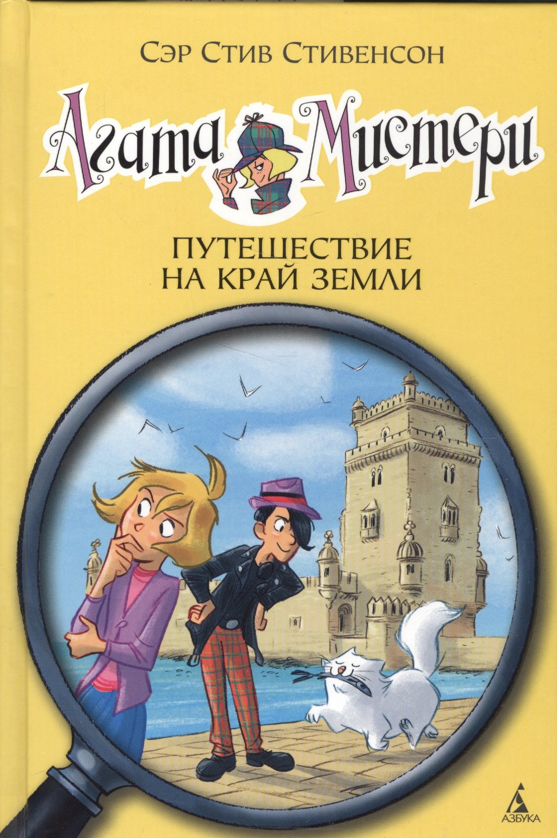 

Агата Мистери. Путешествие на край земли