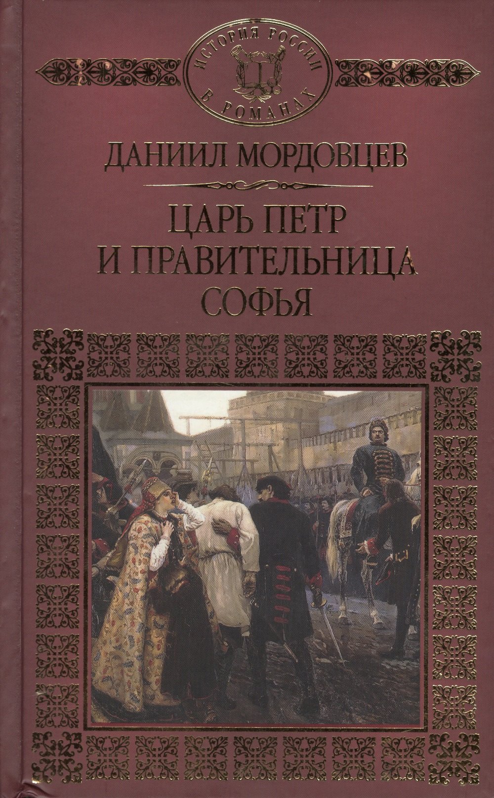

История России в романах, Том 110, Д.Мордовцев, Царь Петр и правительница Софья