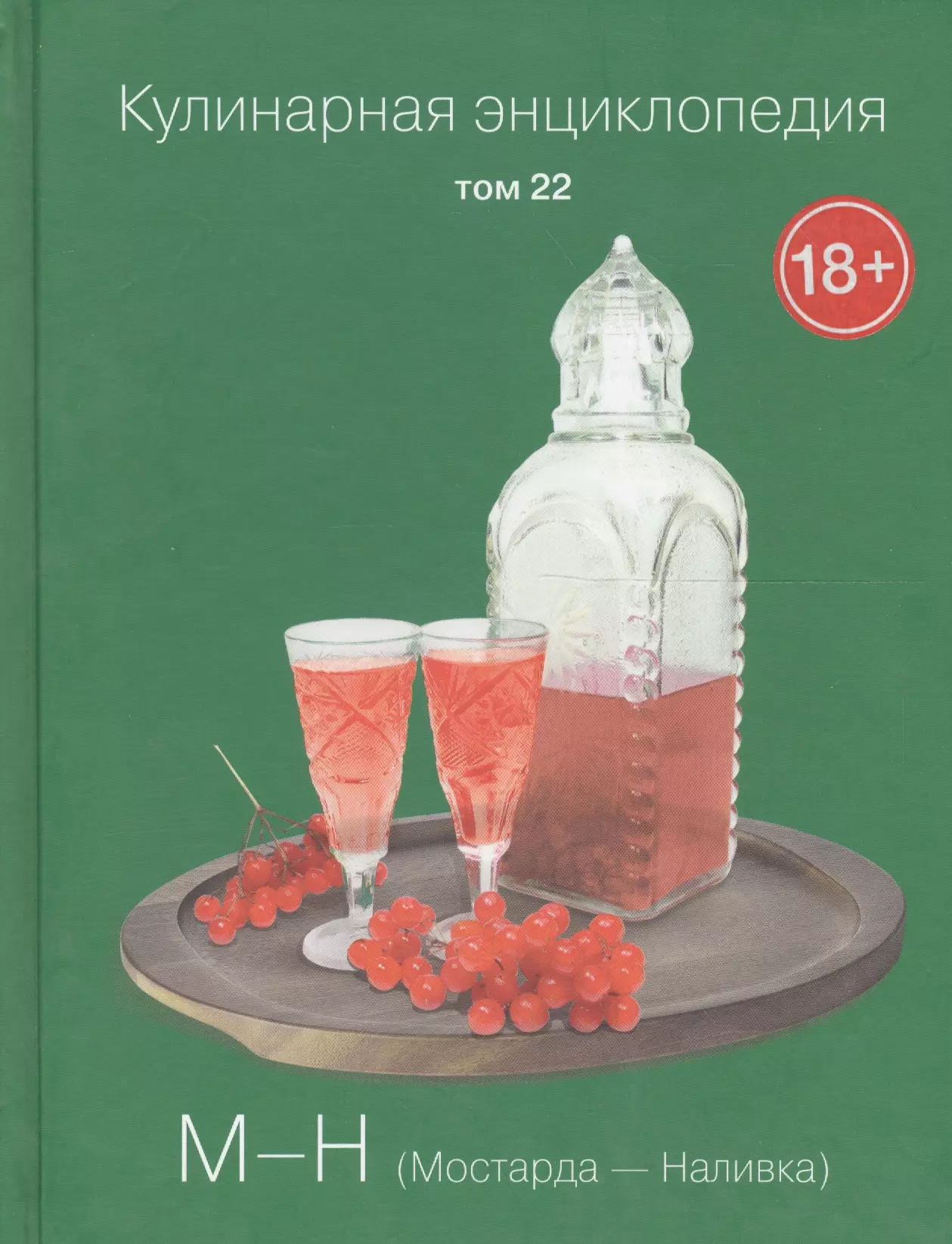 Бондаренко Надежда - Кулинарная энциклопедия Т.22 М-Н Мостарда Наливка (18+)