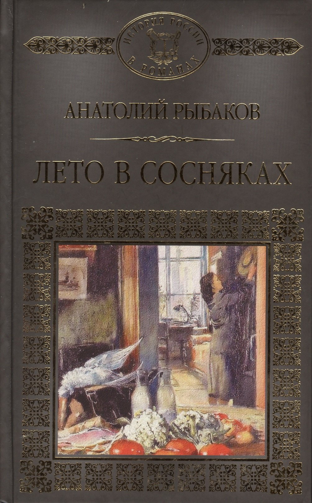 

История России в романах, Том 109, А.Рыбаков, Лето в сосняках