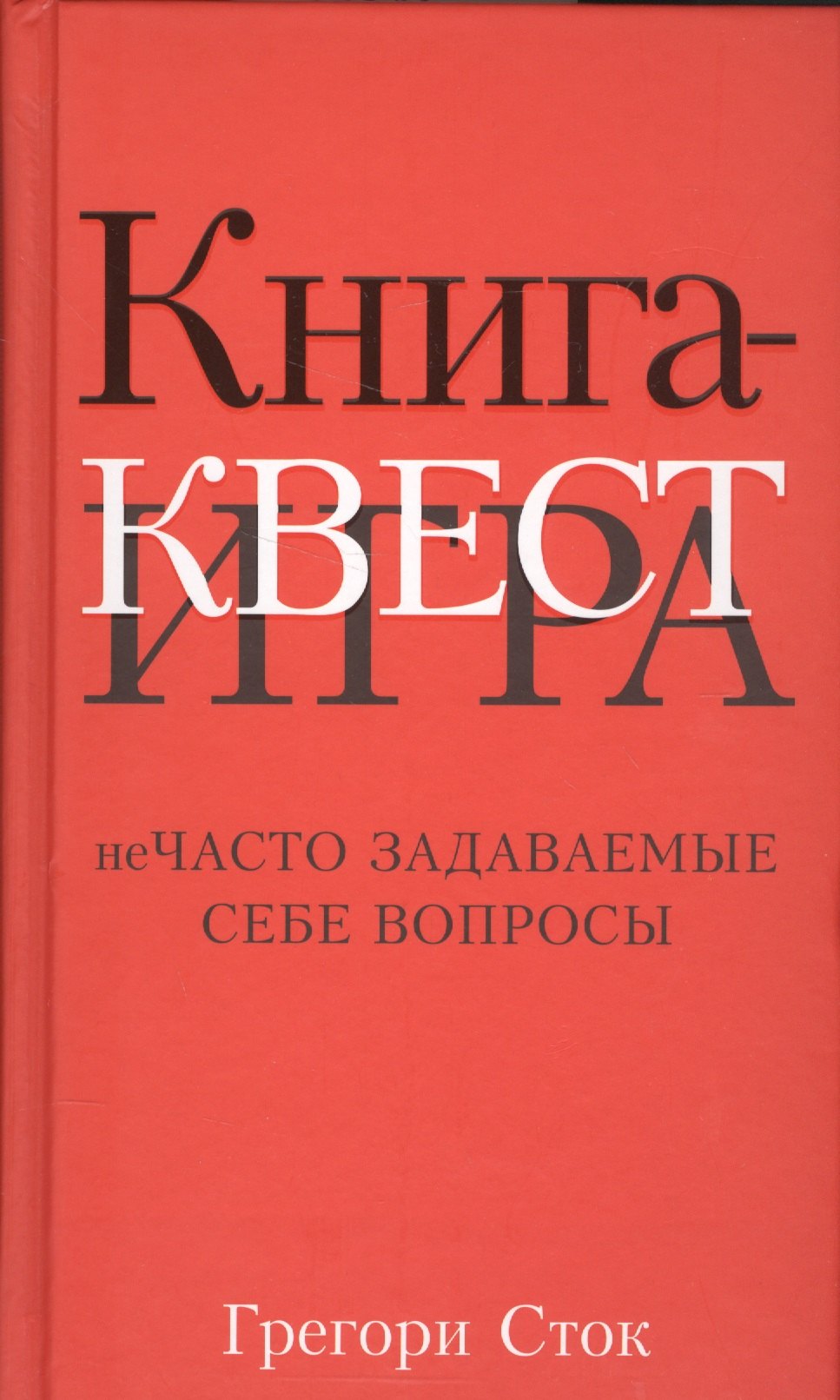 

Книга-квест. Нечасто задаваемые себе вопросы