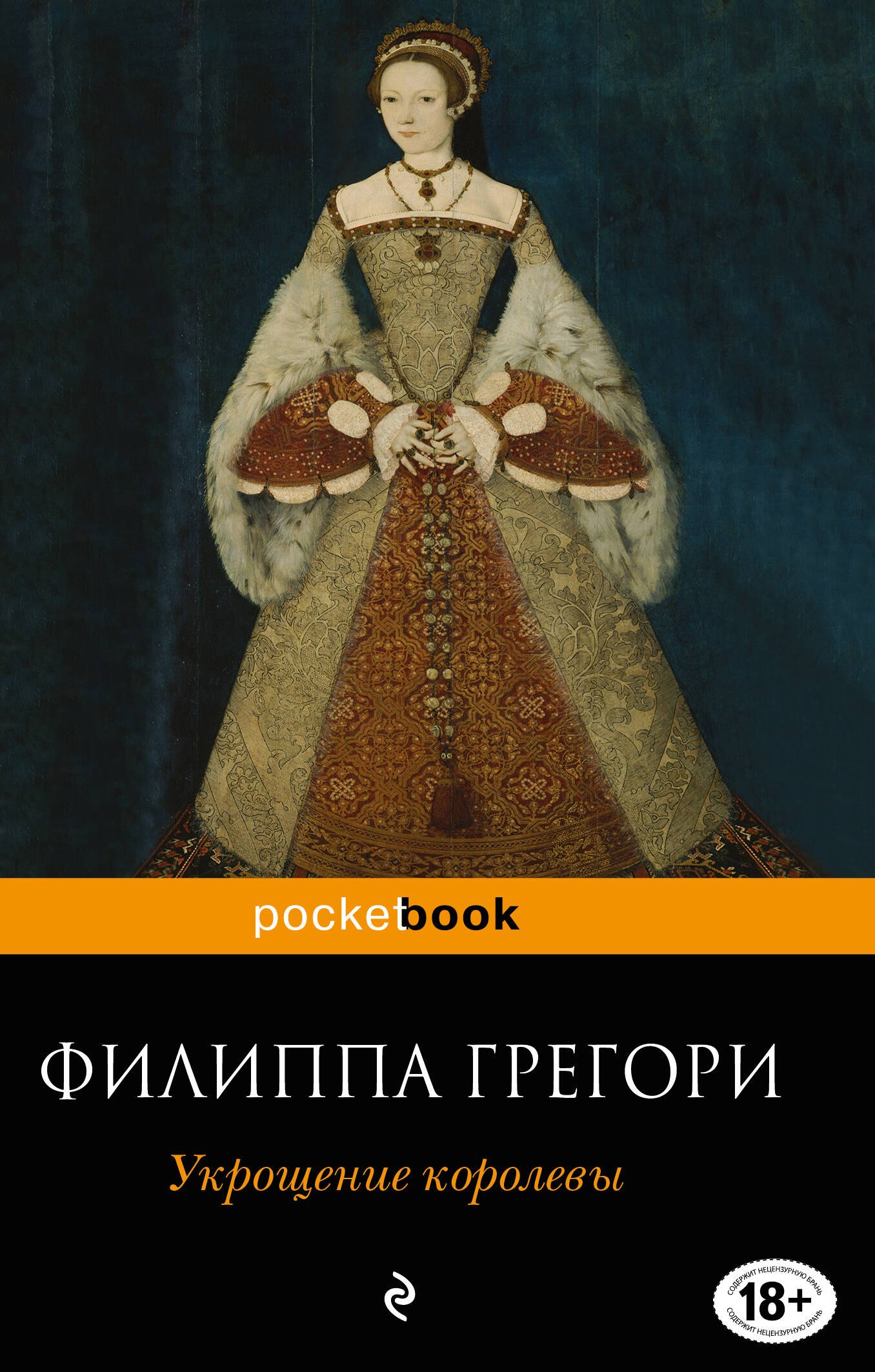 

Укрощение королевы