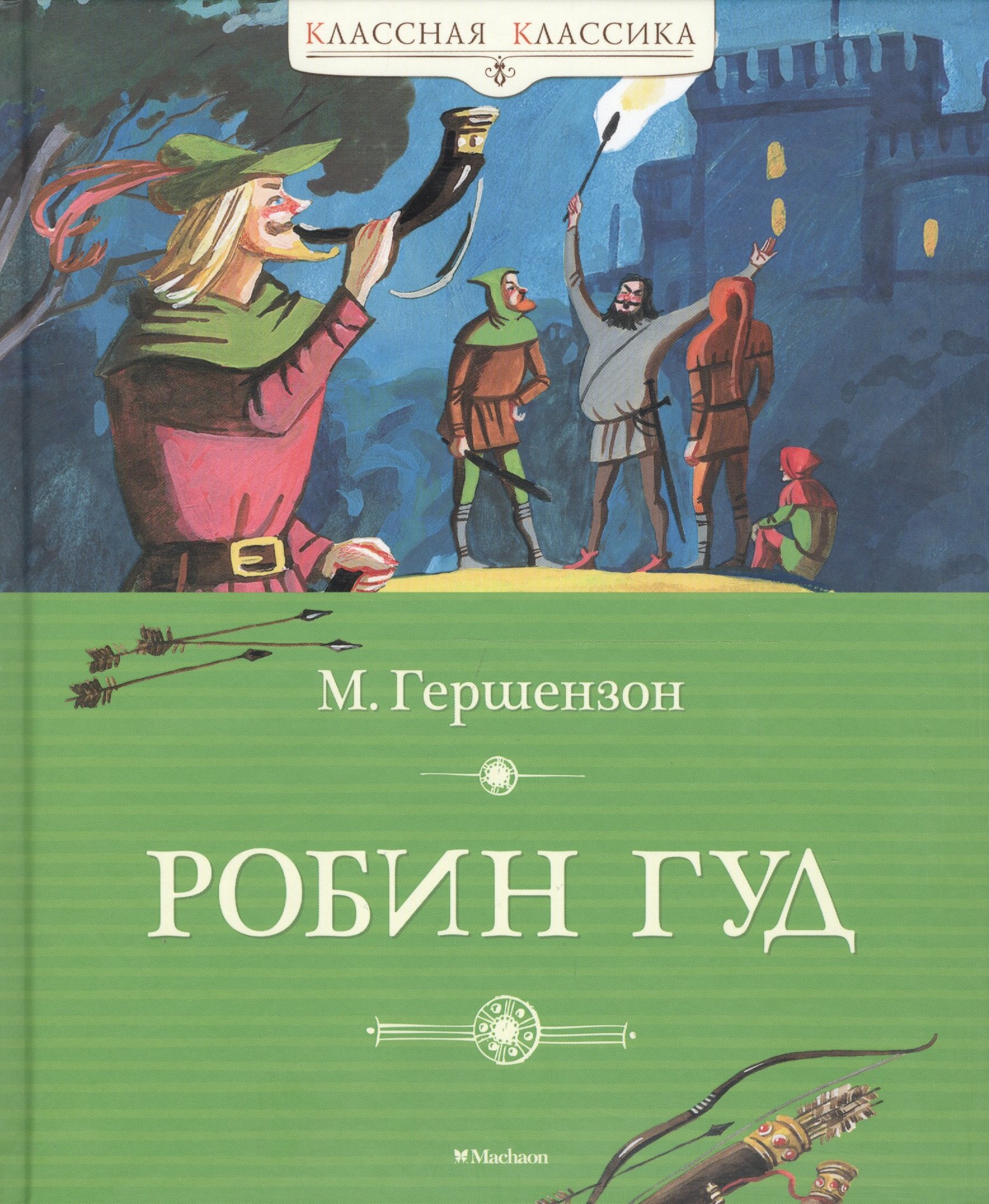 книга фанфик робин гуд фото 8